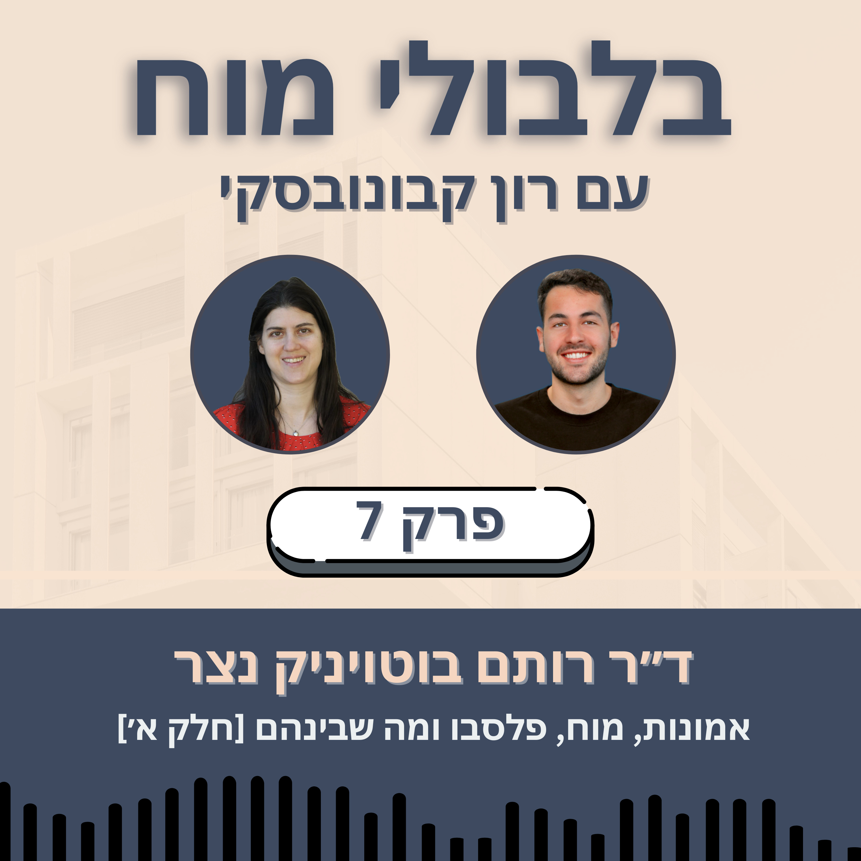 פרק 7: ד״ר רותם בוטויניק נצר - אמונות, מוח, פלסבו ומה שביניהם [חלק א׳] episode artwork