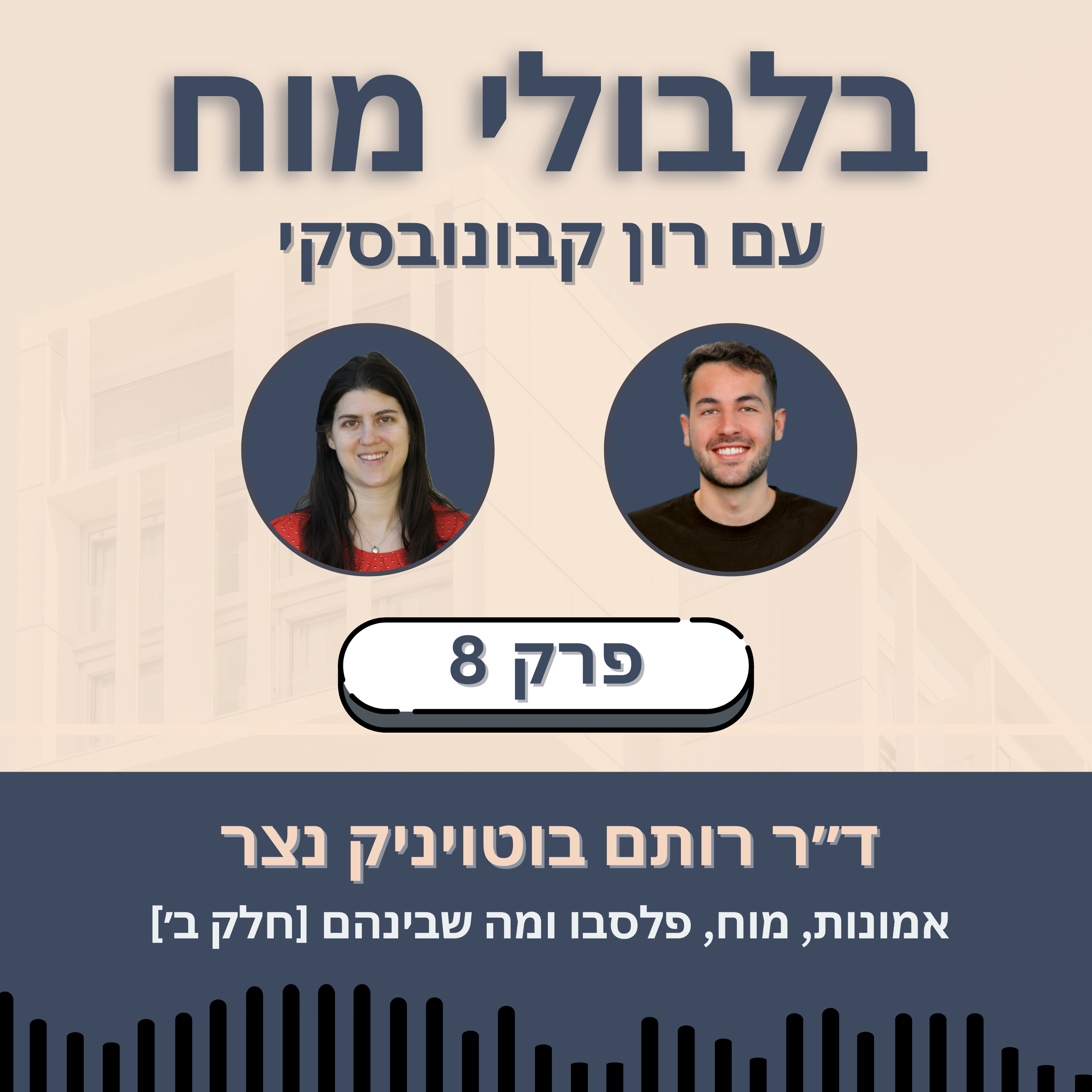 פרק 8: ד״ר רותם בוטויניק נצר - אמונות, מוח, פלסבו ומה שביניהם [חלק ב׳] episode artwork