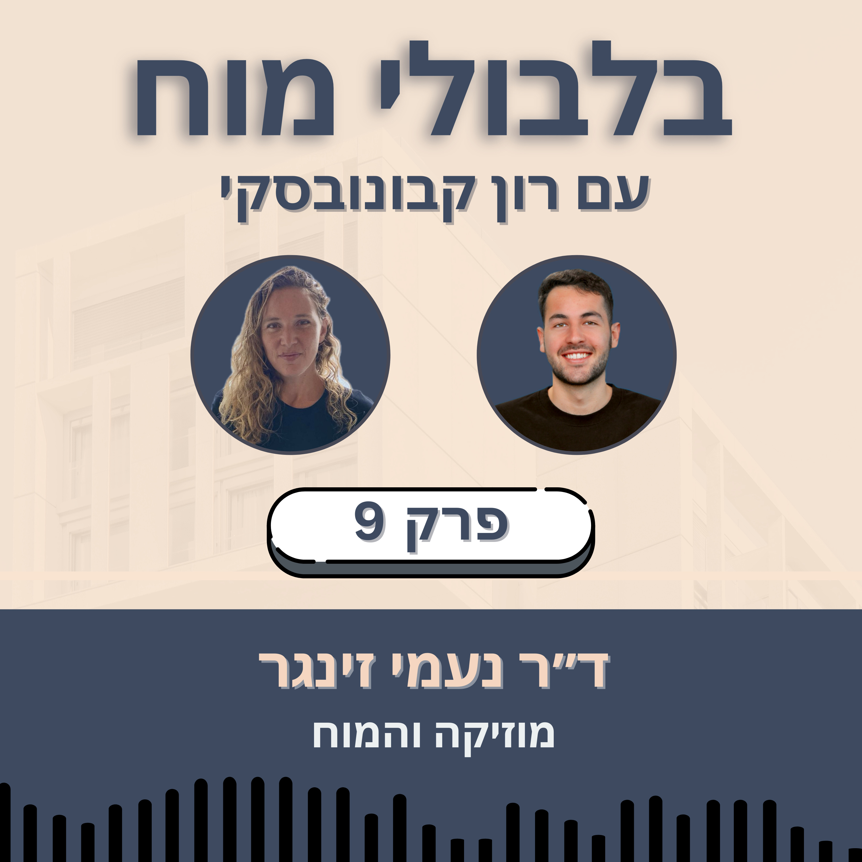 פרק 9: ד״ר נעמי זינגר - מוזיקה והמוח episode artwork