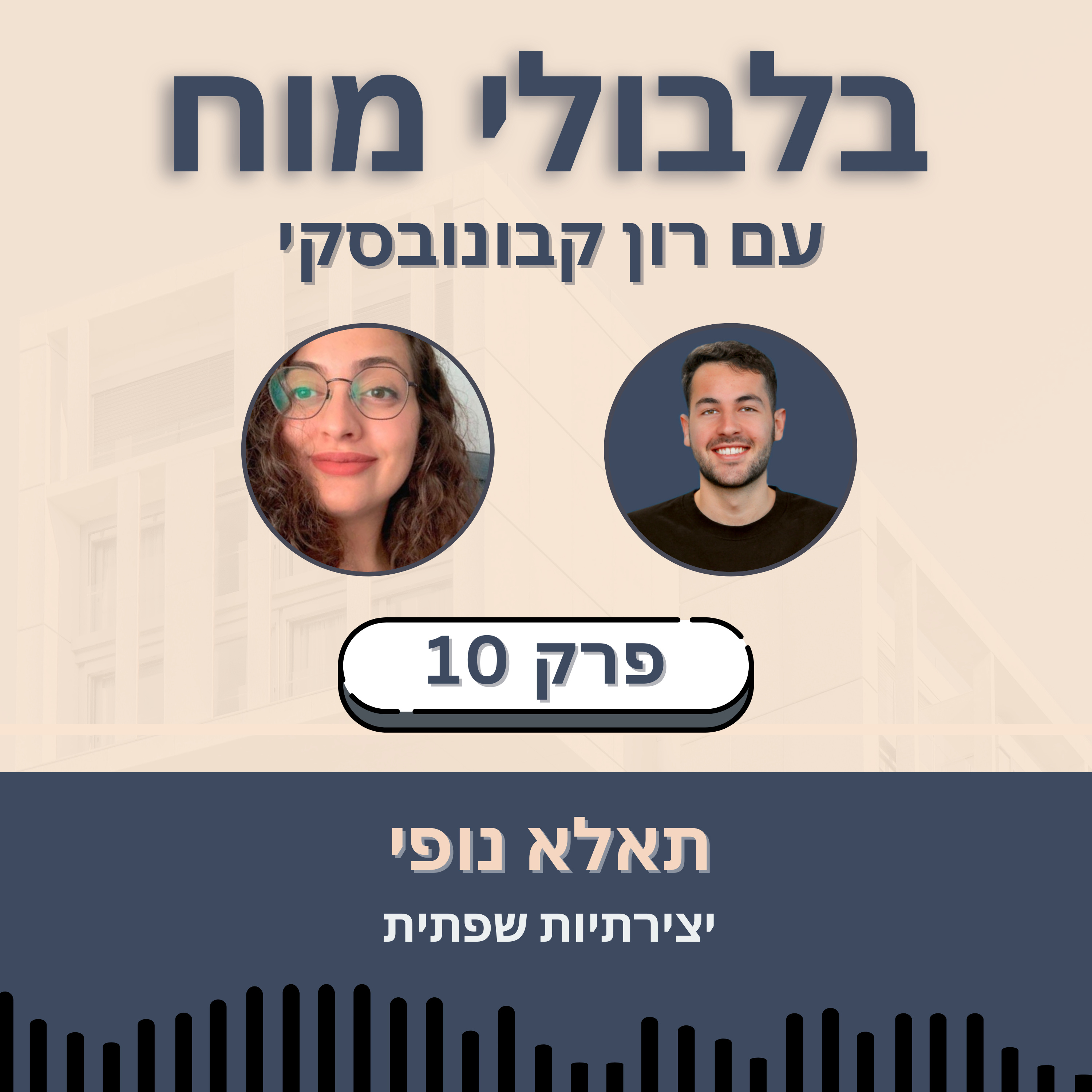 פרק 10: תאלא נופי - יצירתיות שפתית episode artwork