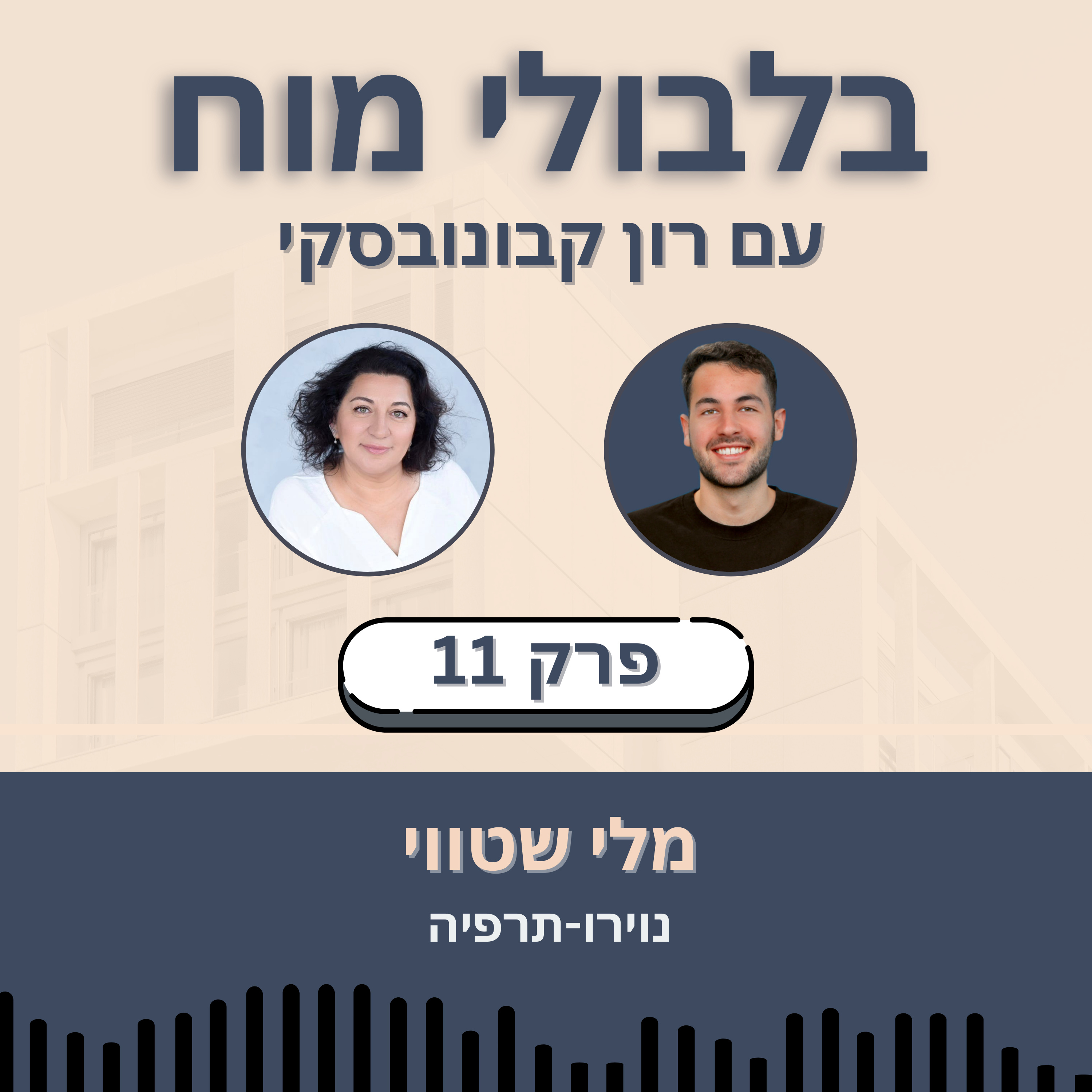 פרק 11: מלי שטווי - נוירותרפיה episode artwork