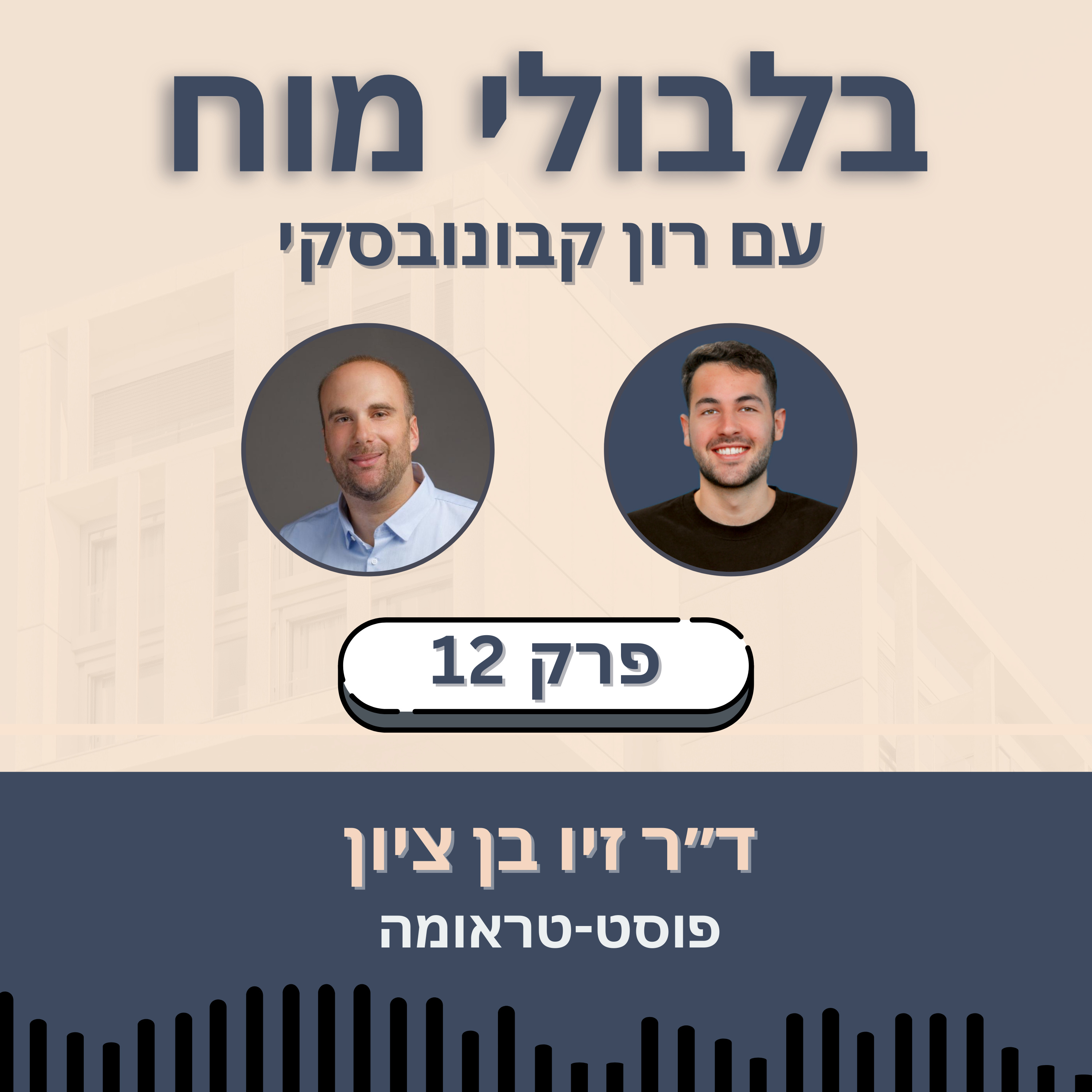 פרק 12: ד״ר זיו בן ציון - פוסט-טראומה episode artwork