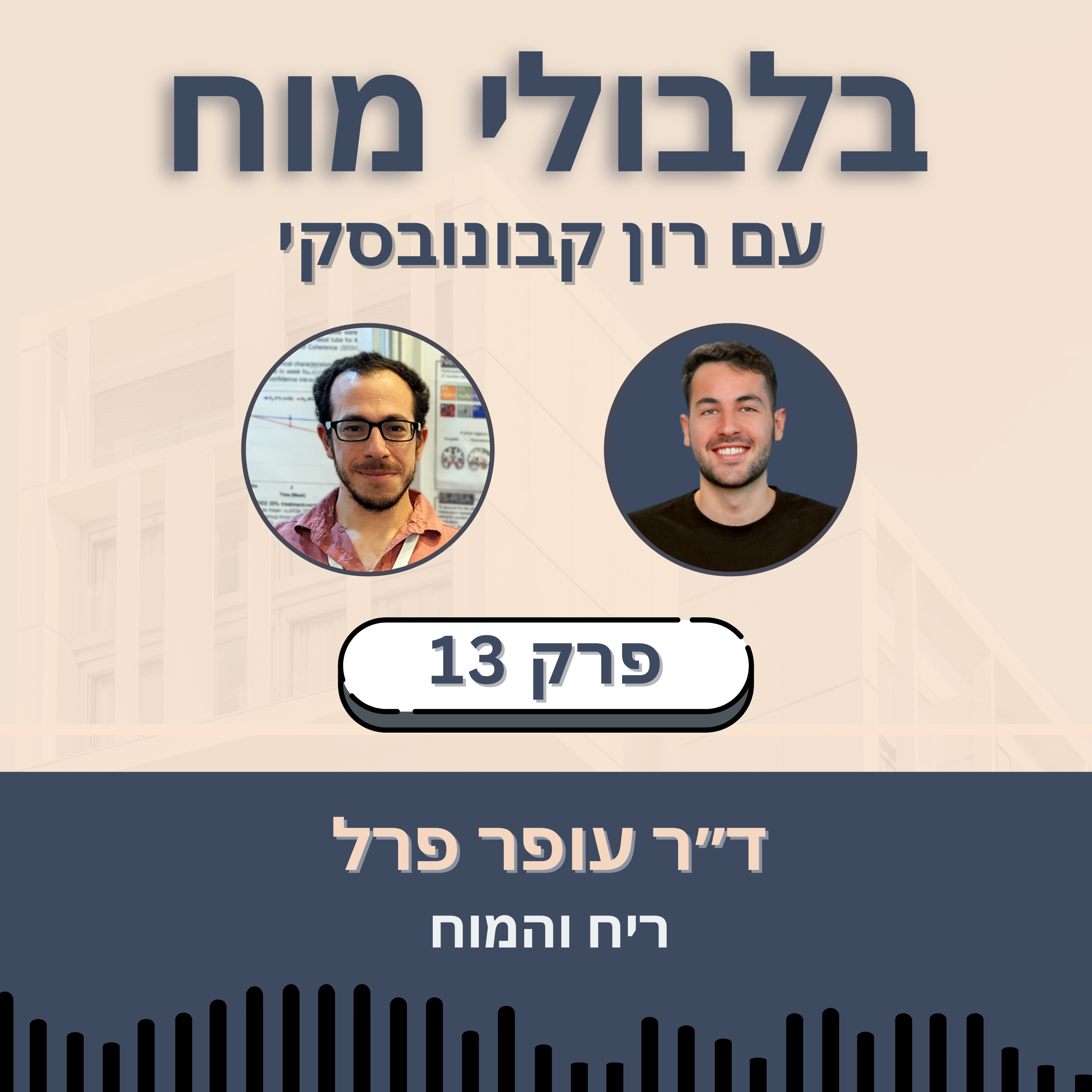 פרק 13: ד״ר עופר פרל - ריח והמוח episode artwork
