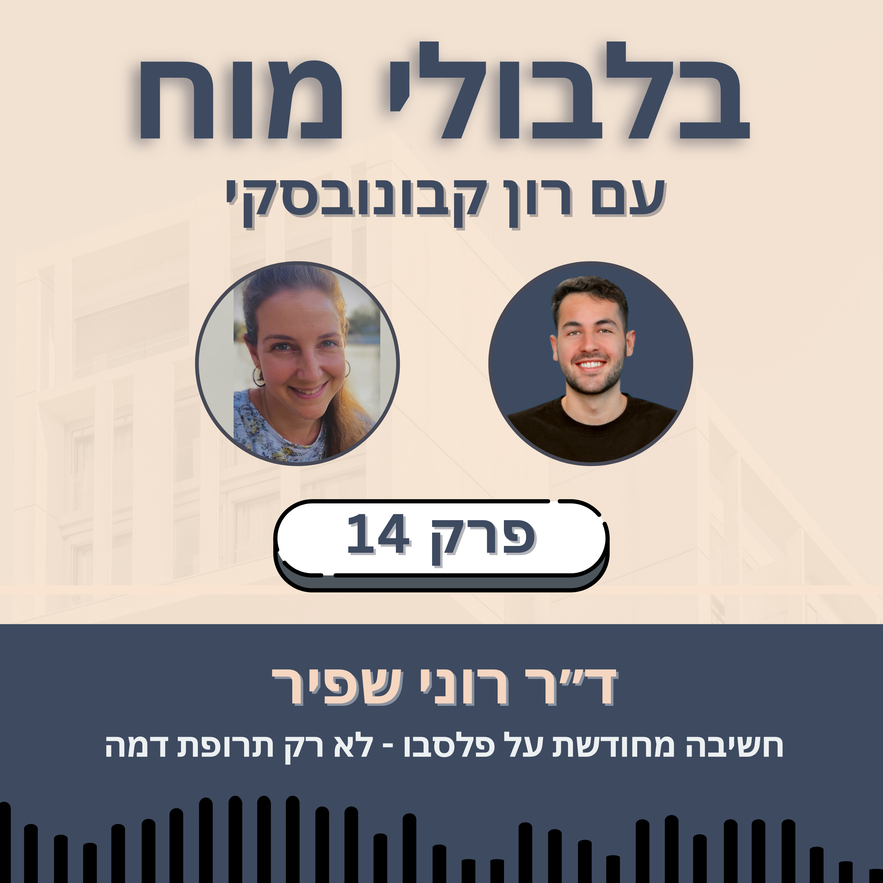 פרק 14: ד"ר רוני שפיר - חשיבה מחודשת על פלסבו - לא רק תרופת דמה