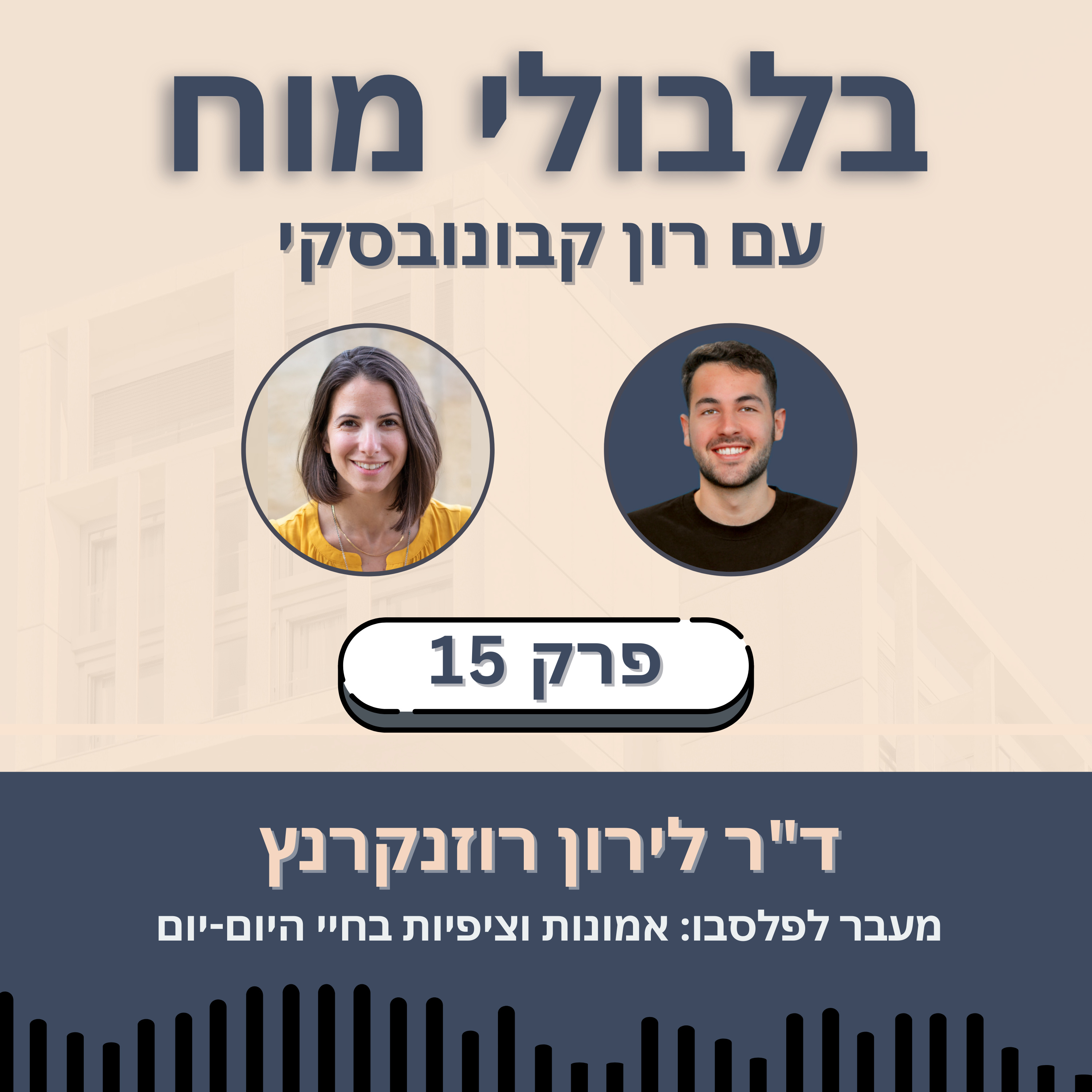 פרק 15: ד״ר לירון רוזנקרנץ - מעבר לפלסבו: אמונות וציפיות בחיי היום-יום episode artwork