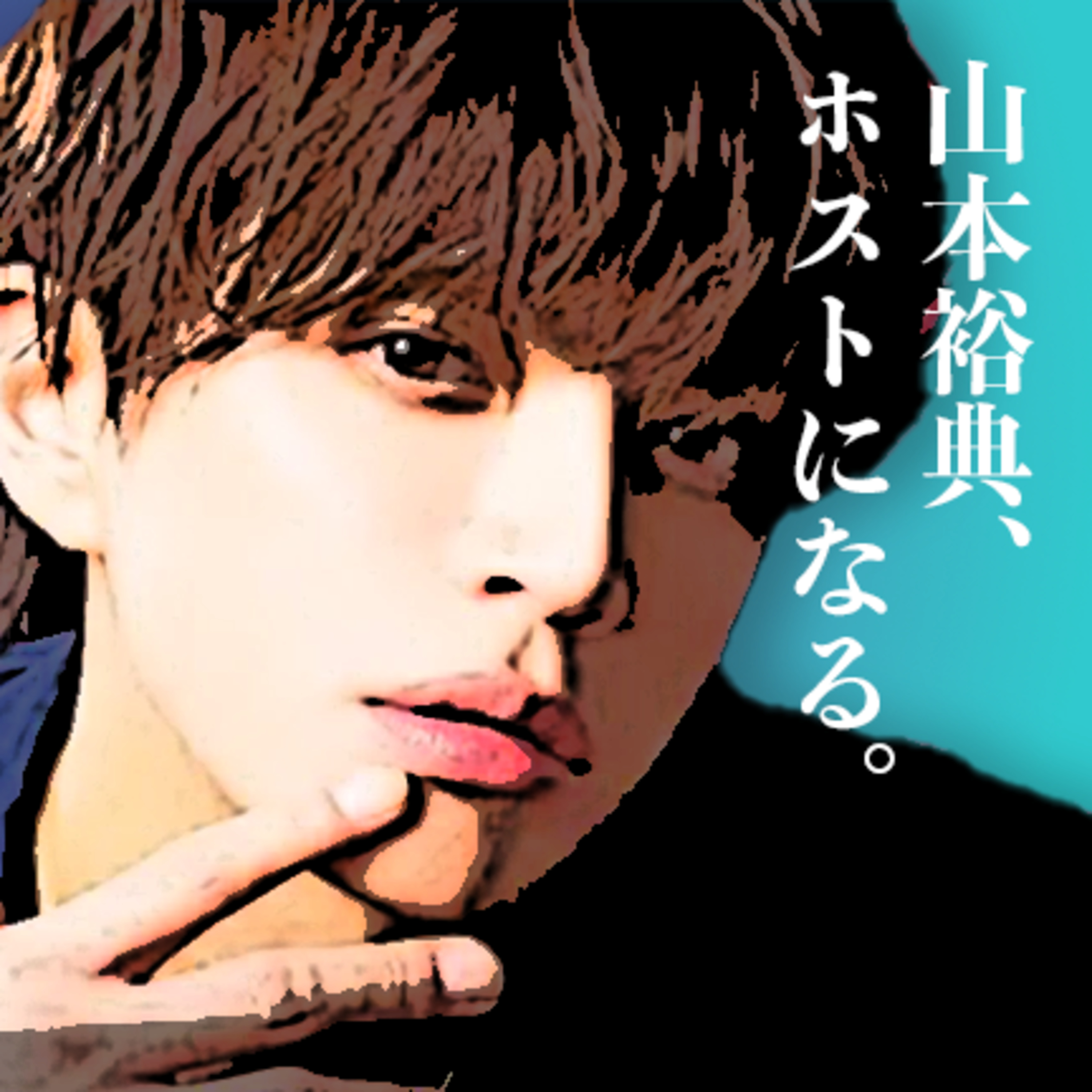 35歳、干された俳優の青春物語「山本裕典、ホストになる。」 episode artwork