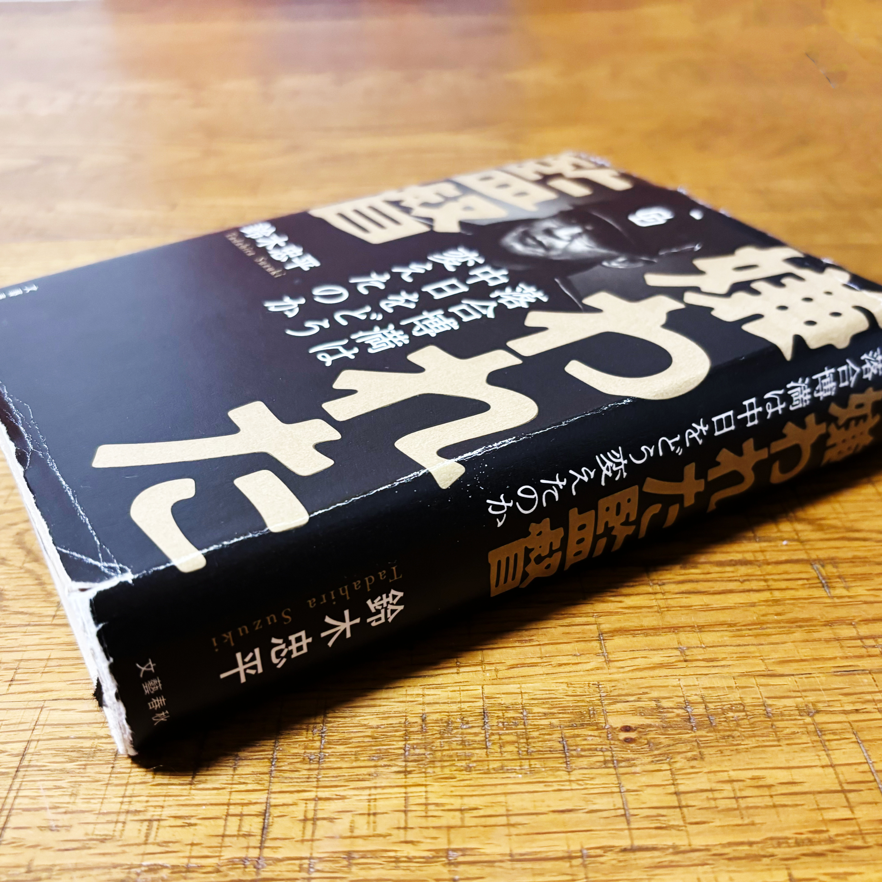 なんで監督を辞職したの？「嫌われた監督」の書籍感想 episode artwork
