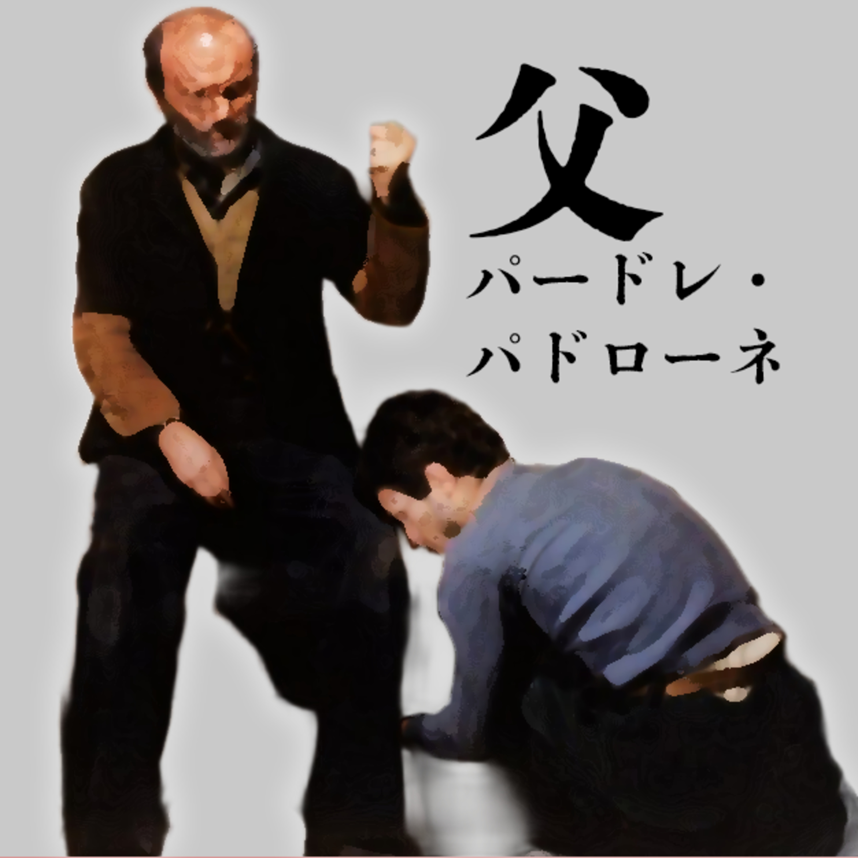 イラン版ちびまる子ちゃんを読んだ話。父親を超えていく映画「父 パードレ・パドローネ」の感想 episode artwork
