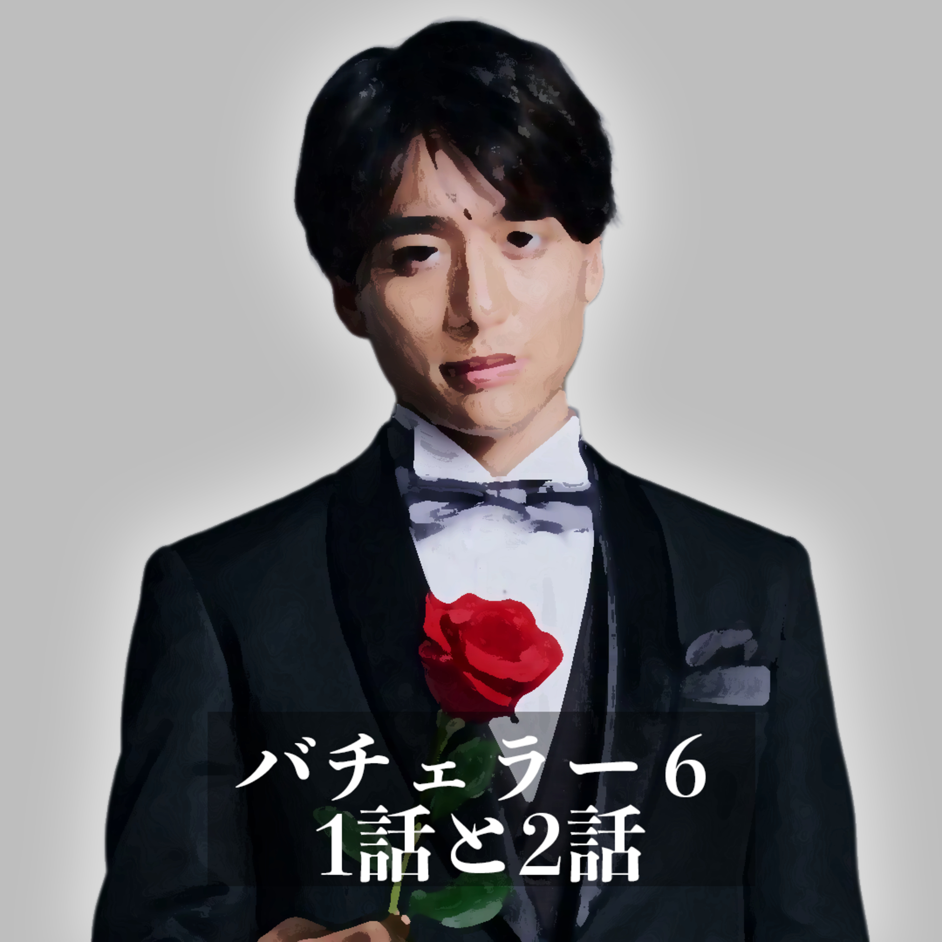 【バチェラー6：1話と2話の感想】6代目バチェラーは博愛主義？  episode artwork