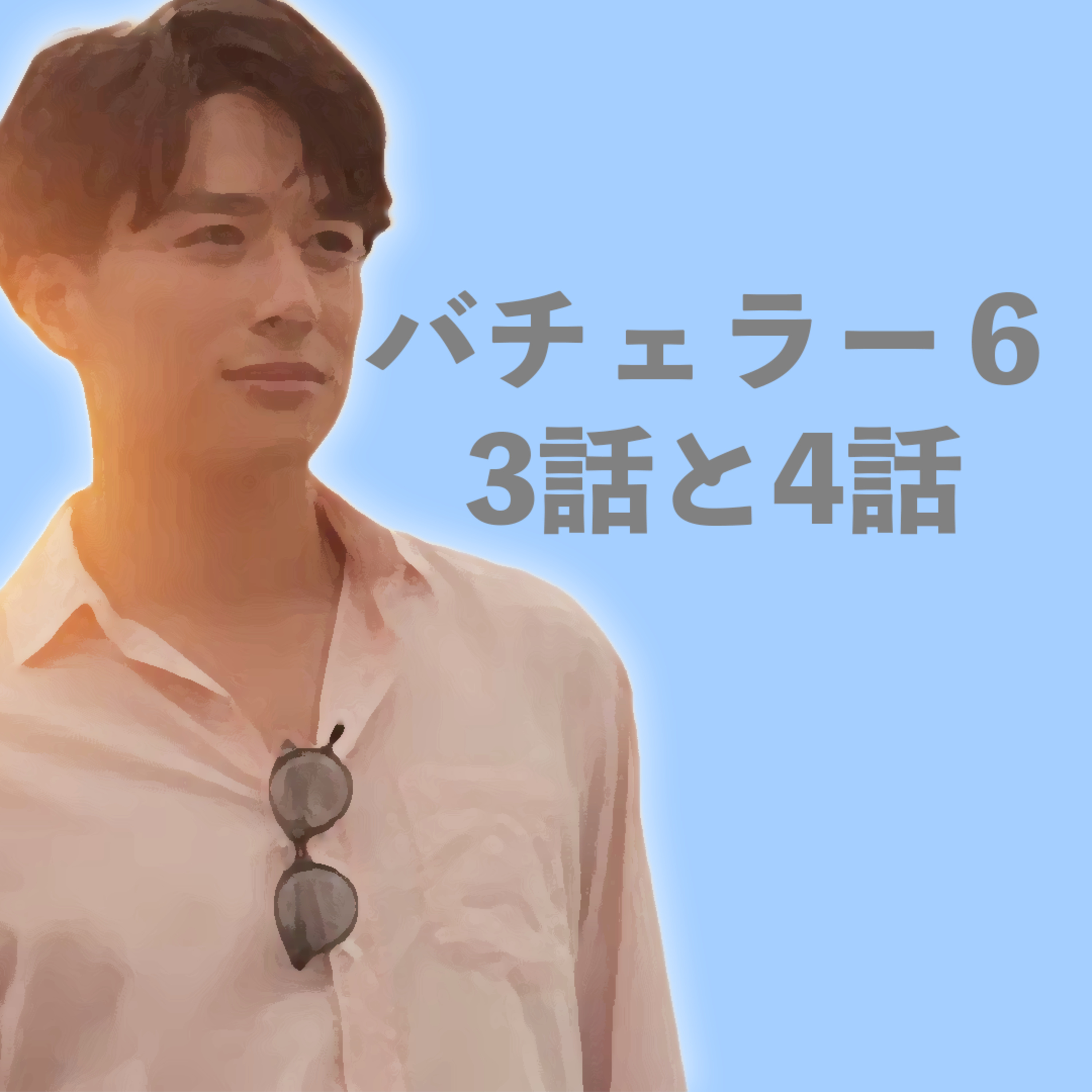 【バチェラー6：3話と4話の感想】バチェラーは褒められるとバラ渡す？ episode artwork
