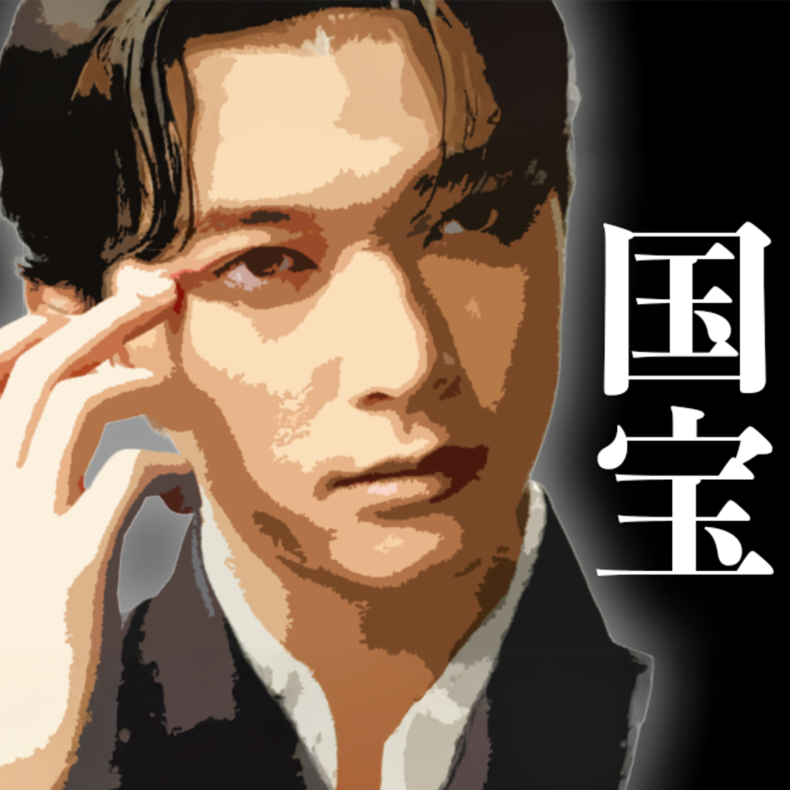 映画「国宝」を絶賛しないといけない空気が漂ってる気がする episode artwork