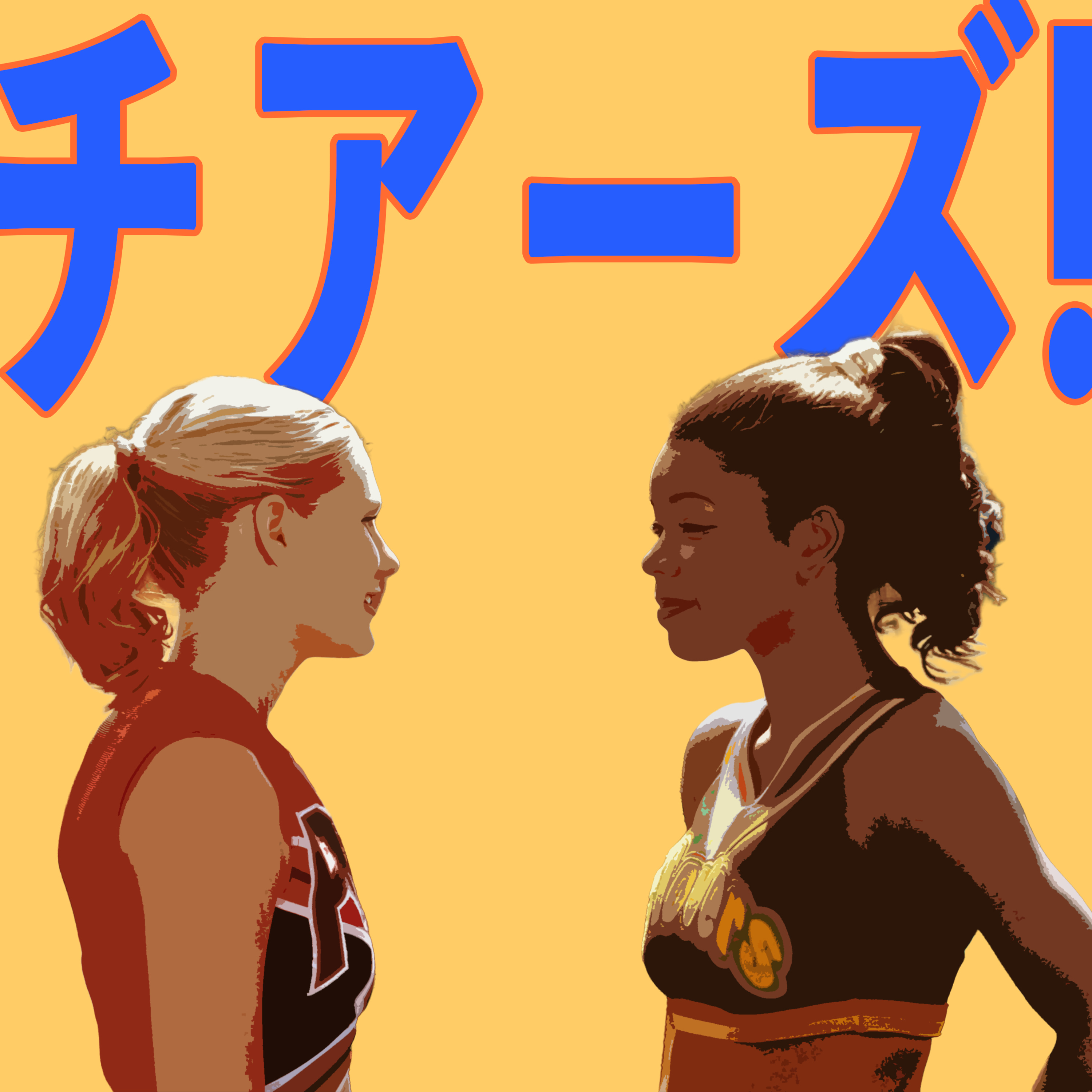 実は社会派映画。スポ根青春映画「チアーズ！」をいま見るべき理由  episode artwork