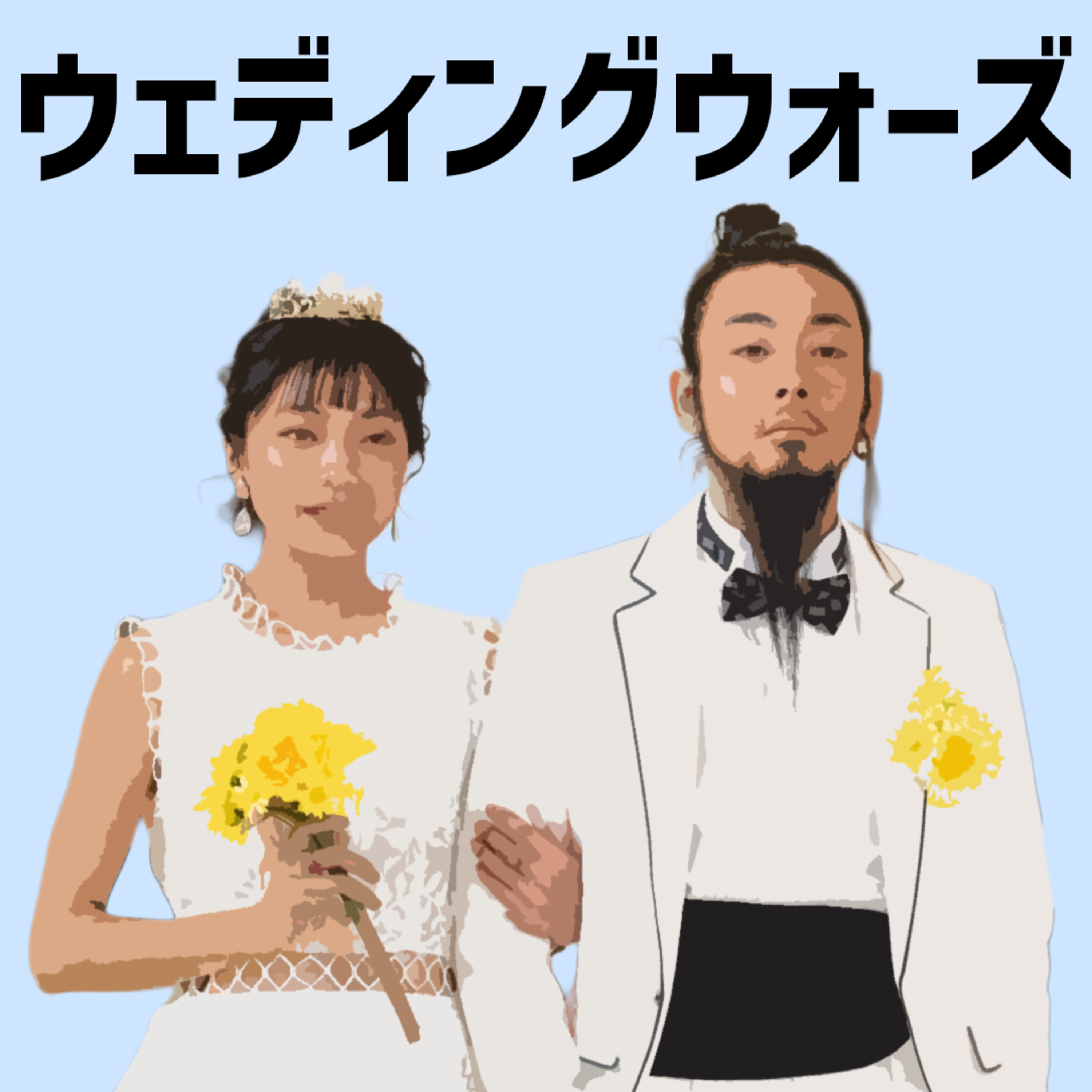 「ウェディングウォーズ」どうやってキャストを探してきたのがが気になる。 episode artwork