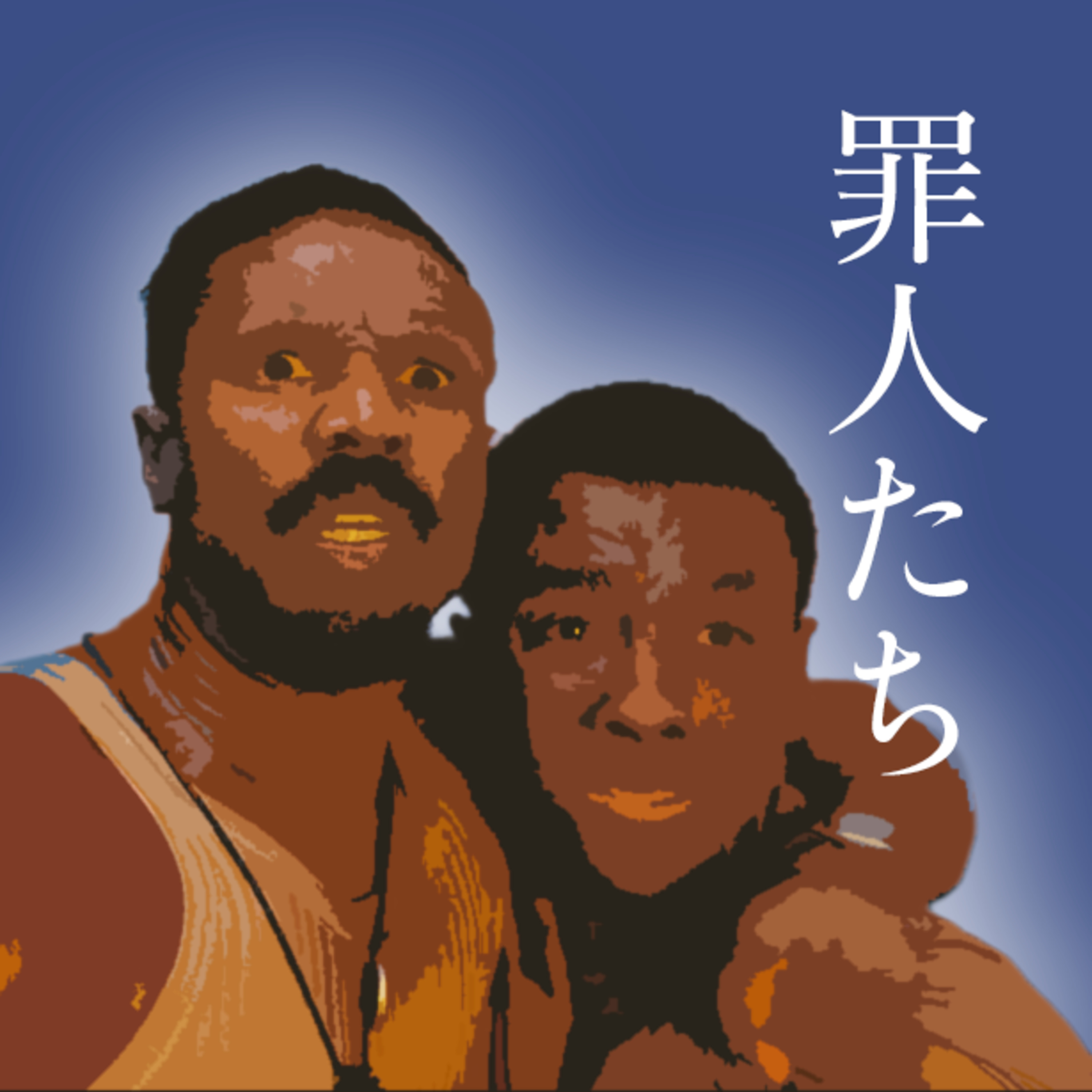 ジャンル特定ができない〜！ カオスな映画「罪人たち」 episode artwork