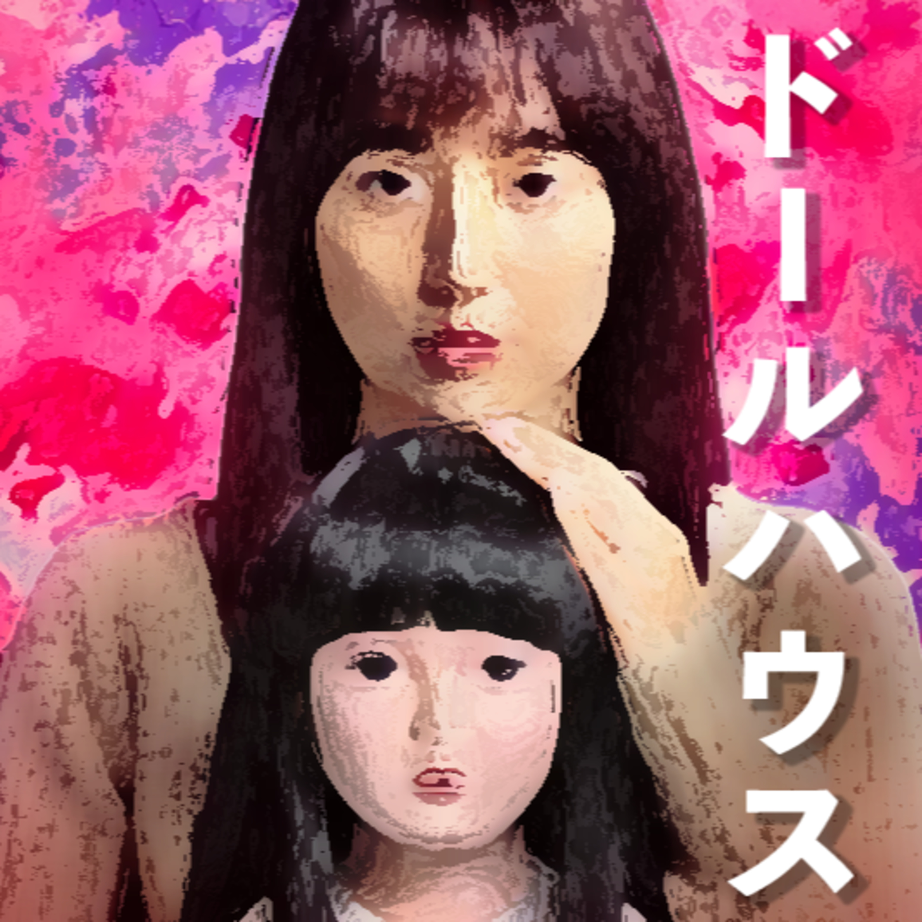 新しいホラー映画でした。長澤まさみ主演「ドールハウス」感想 episode artwork