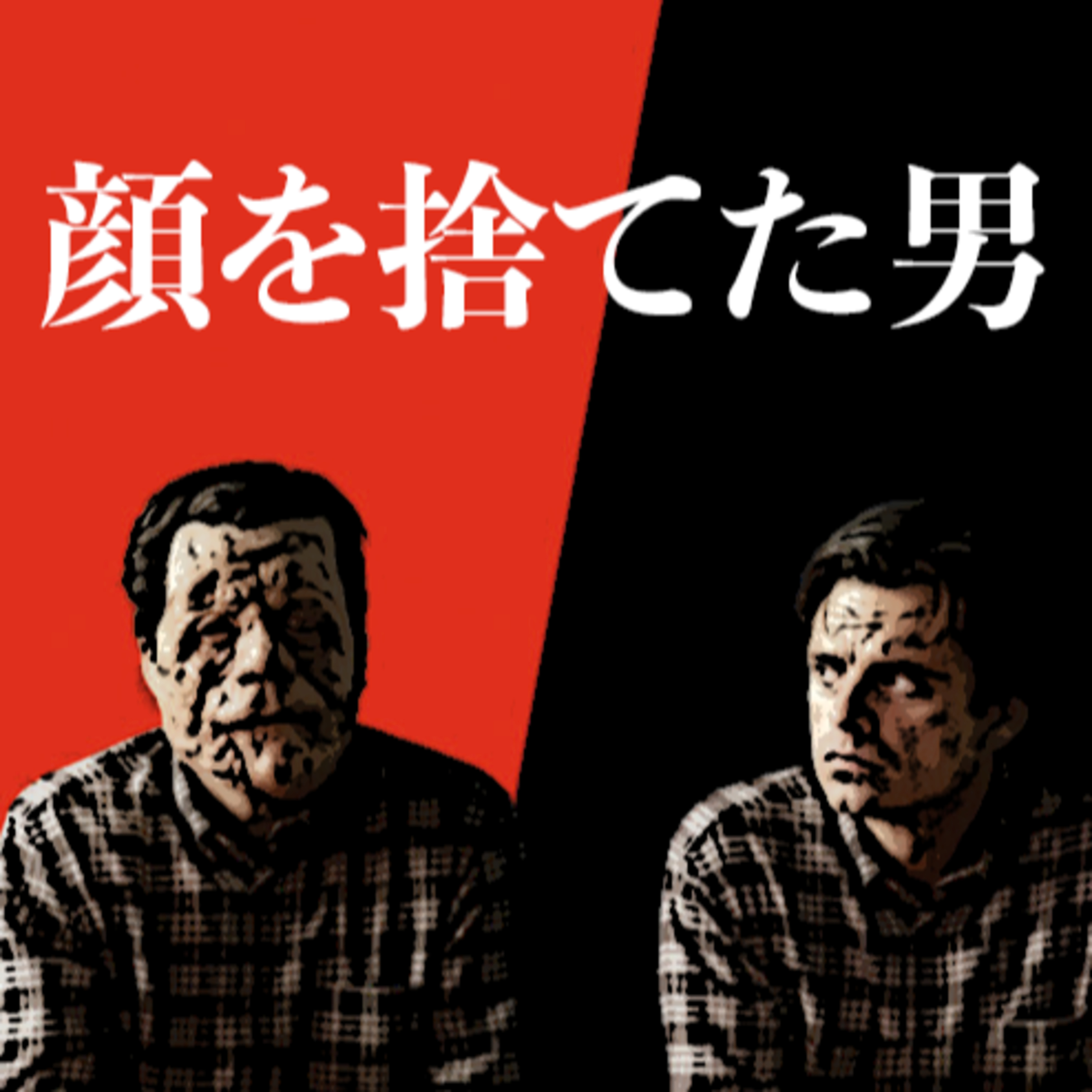 【「顔を捨てた男」映画感想】モテる要素は外見じゃなくて中身（と金）。 episode artwork