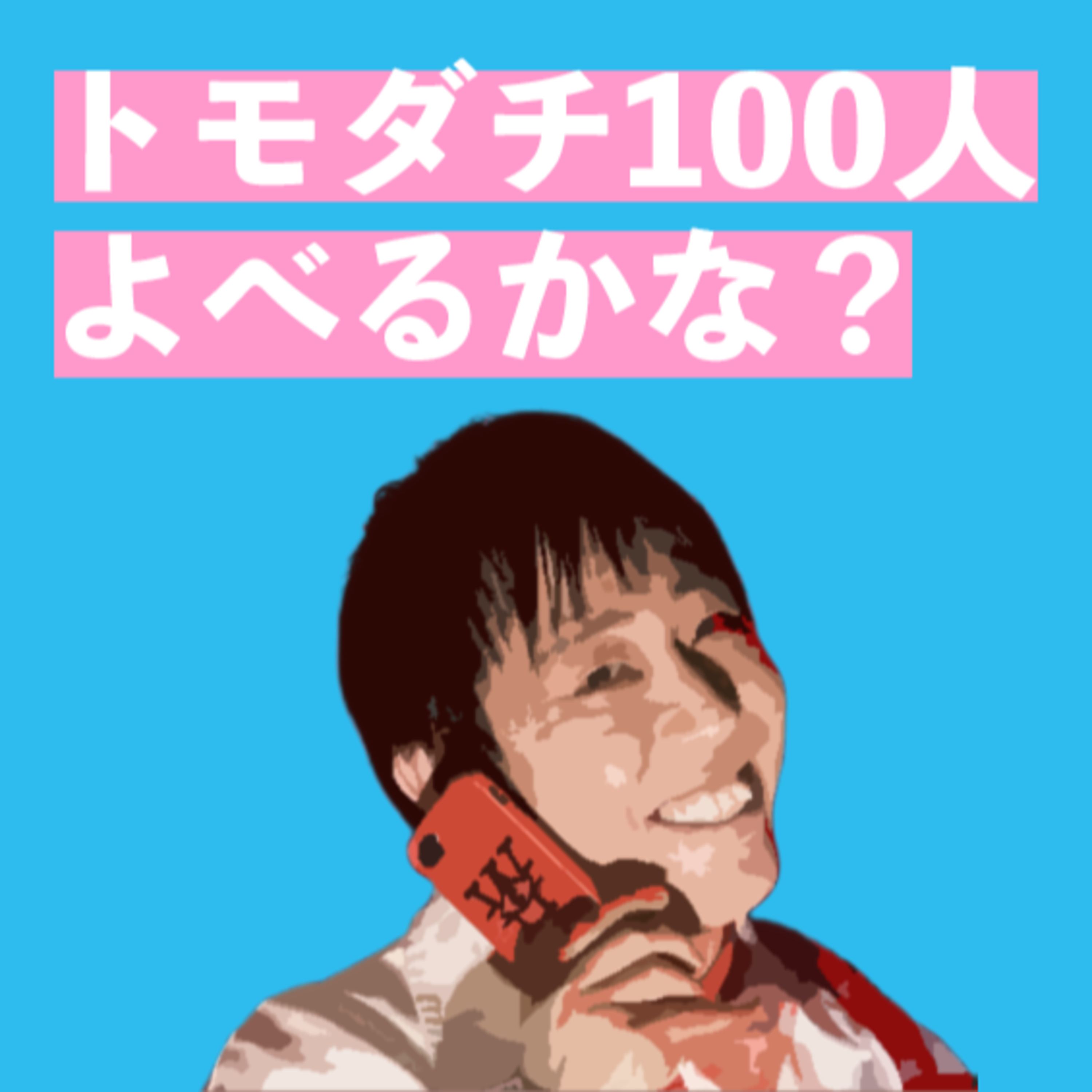 【「賞金1億円の人脈＆人望バトル トモダチ100人よべるかな？」感想】組織運営で大切なことは？が分かるバラエティ番組 episode artwork