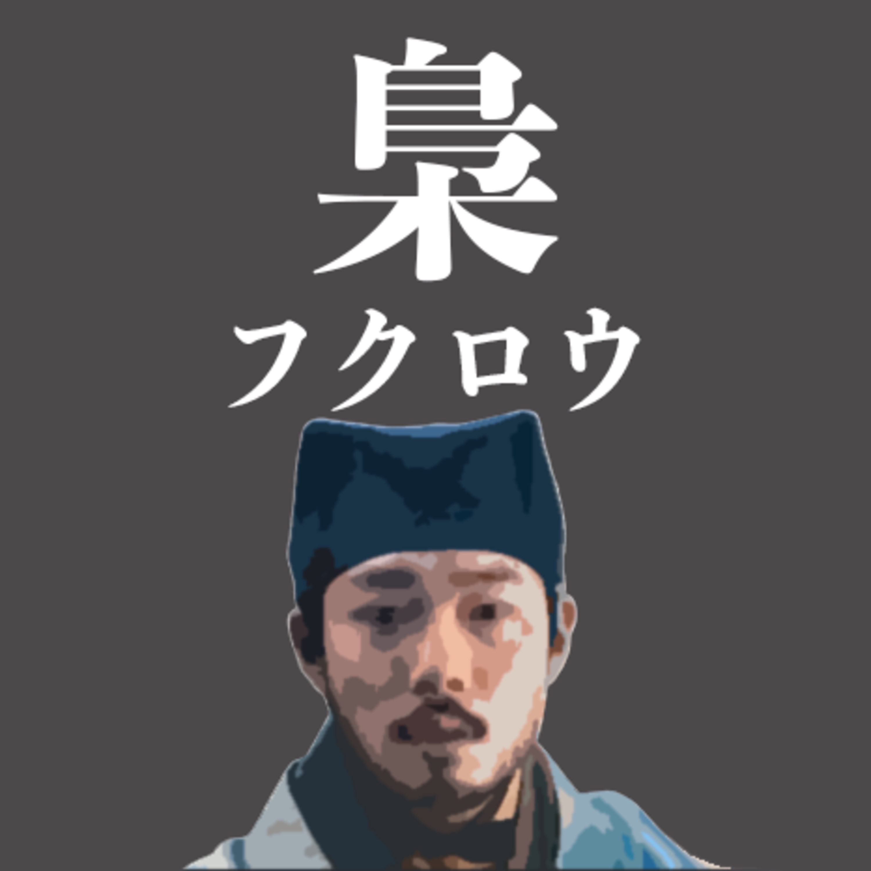 【「梟 フクロウ」映画感想】盲人サスペンスの傑作が誕生した！ episode artwork