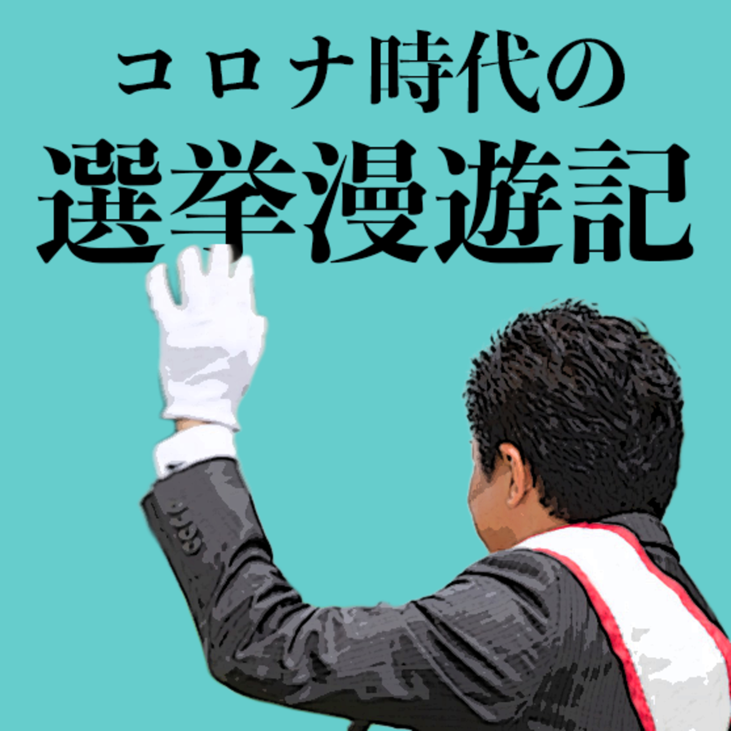 【「コロナ時代の選挙漫遊記」読書感想】これを読むと選挙に行きたくなる。 episode artwork