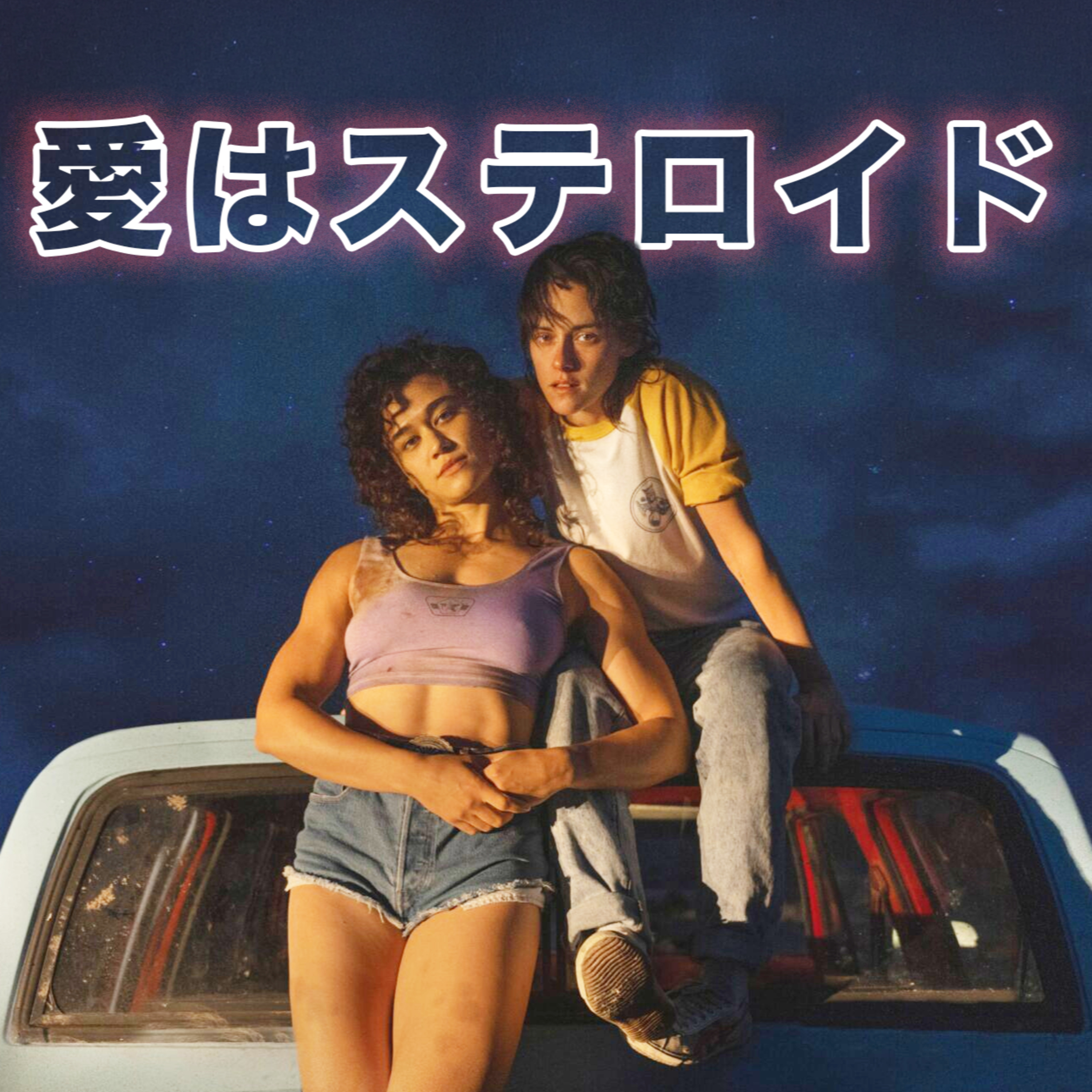 【「愛はステロイド」映画感想】愛は偉大だよね。 episode artwork