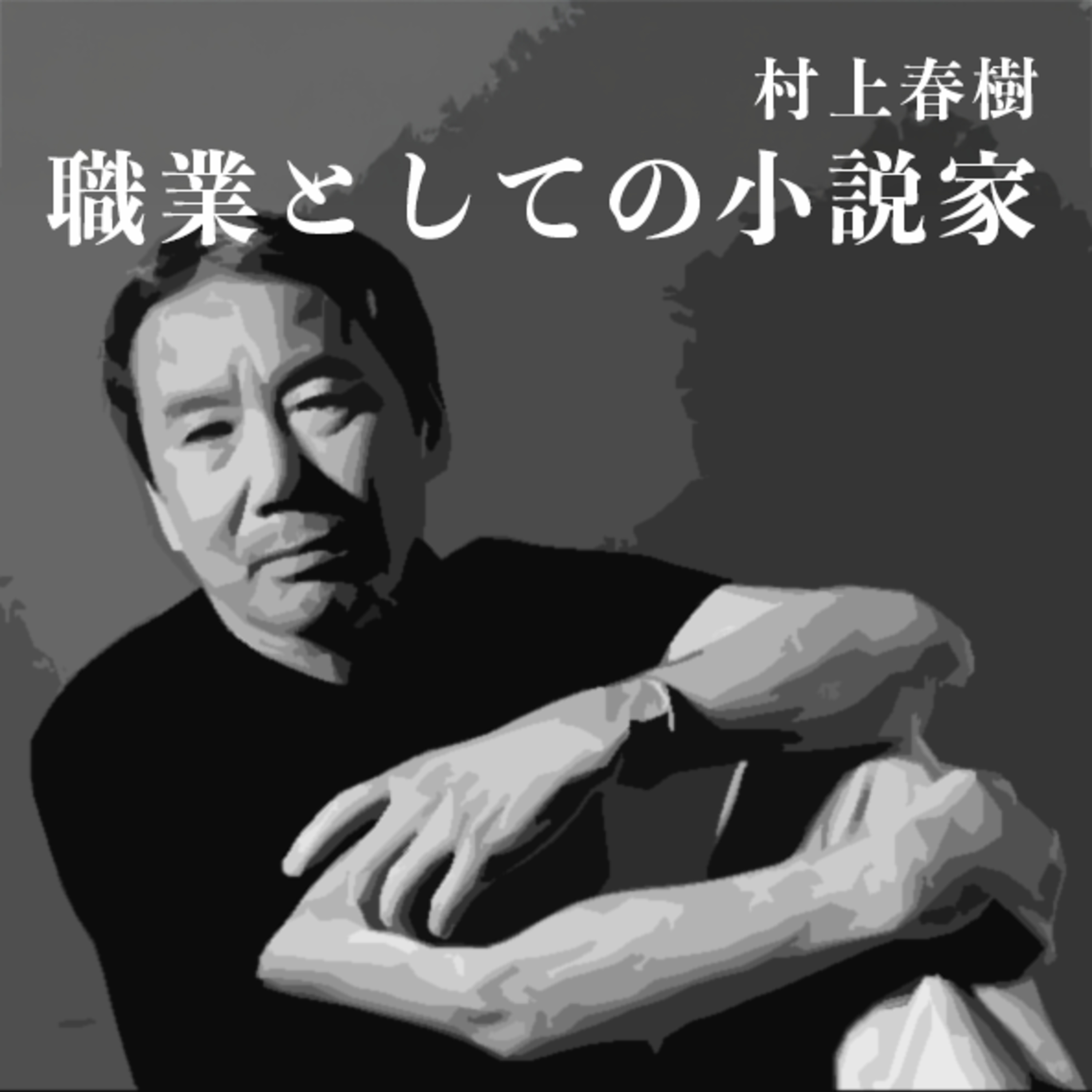 【村上春樹「職業としての小説家」読書感想】天才と凡人の違いはここですね。 episode artwork