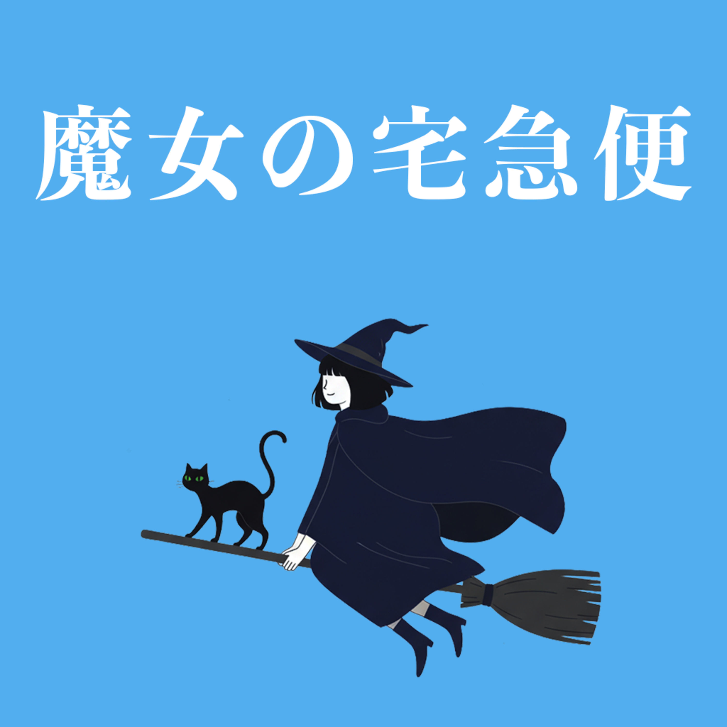 【「魔女の宅急便」映画感想】大人になると感想が変わるジブリ作品 episode artwork