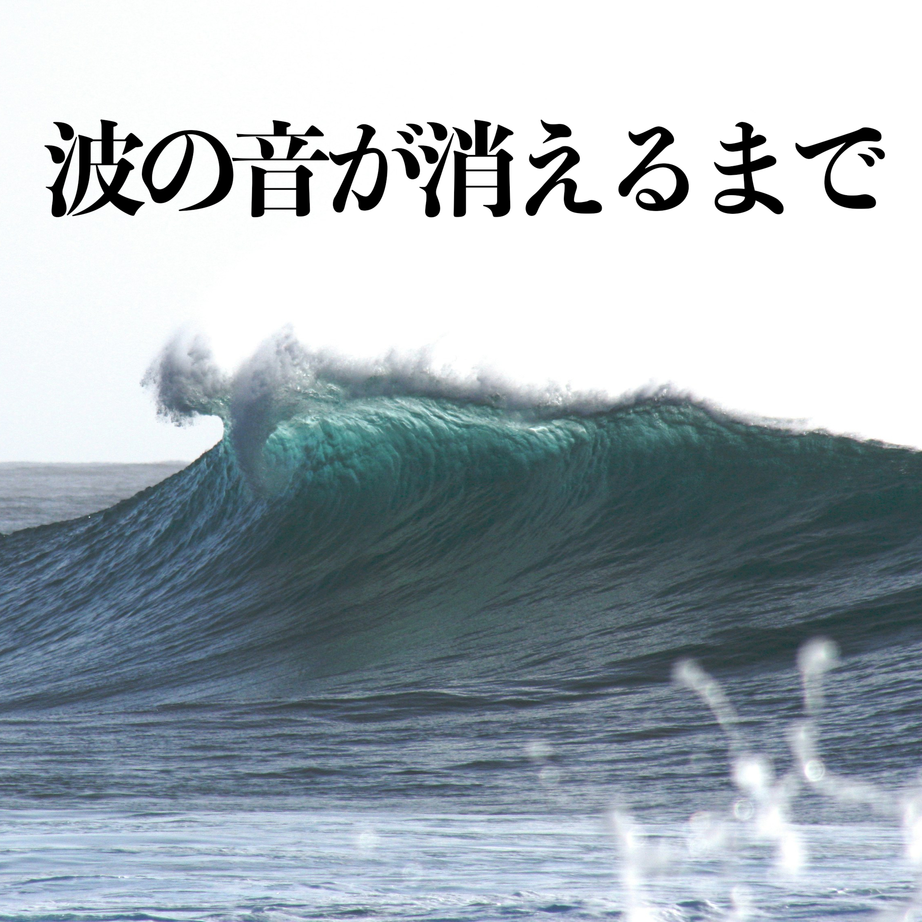 【沢木耕太郎「波の音が消えるまで」読書感想】全てを捨てた後の景色が爽快だった。 episode artwork
