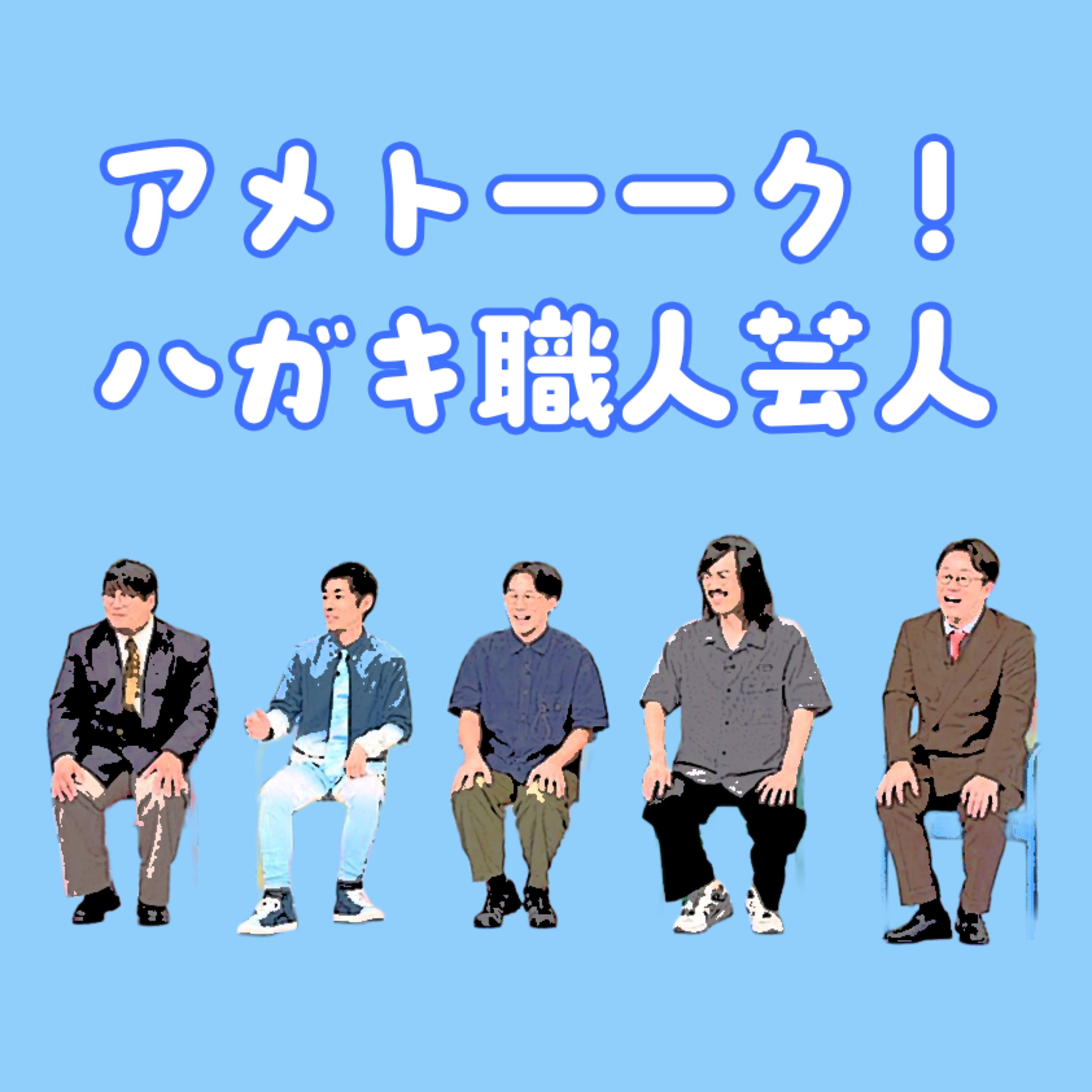 アメトーーク！「ハガキ職人芸人」にホッコリした話／ネトフリ映画「第10客室の女」はイマイチだけど嫌いになれない。 episode artwork