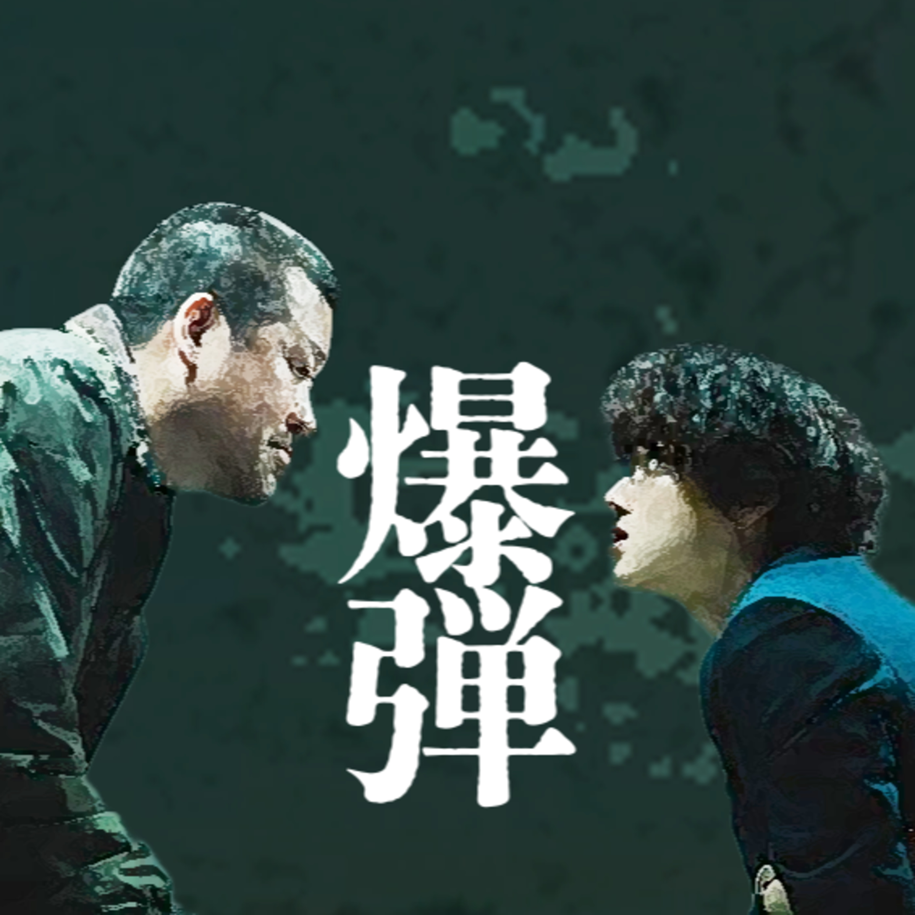 【「爆弾」映画感想】面白いけど･･･ episode artwork