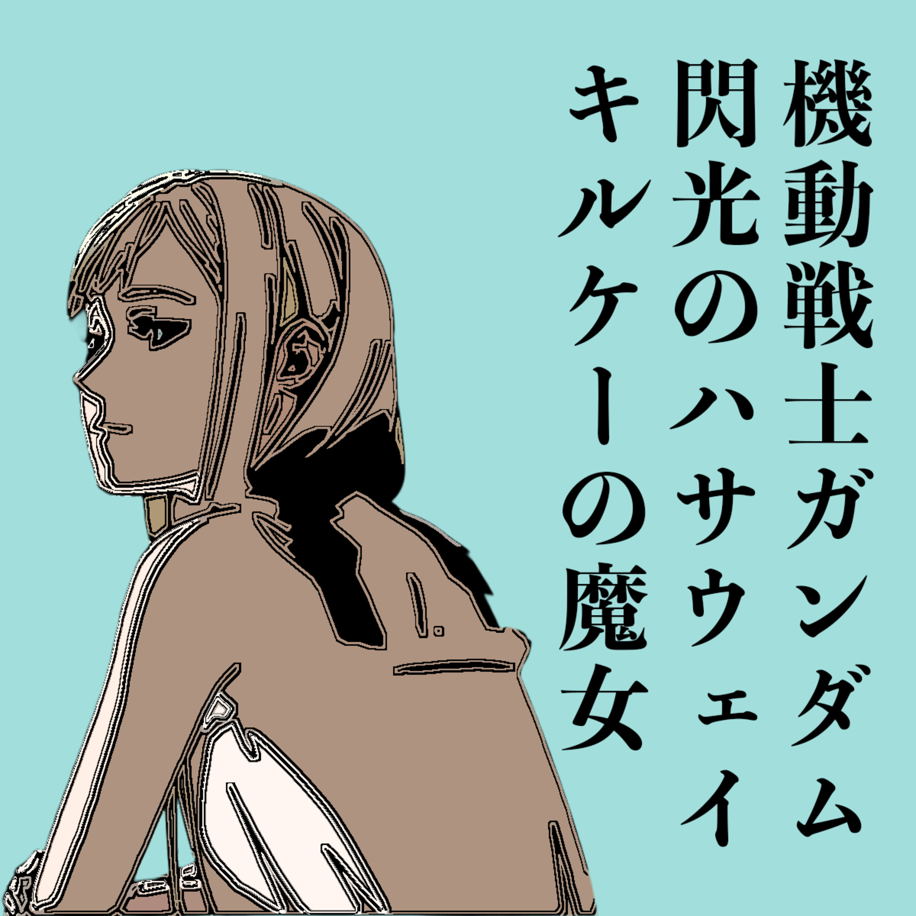 【「機動戦士ガンダム 閃光のハサウェイ キルケーの魔女」映画感想】これはメロドラマだ！ episode artwork