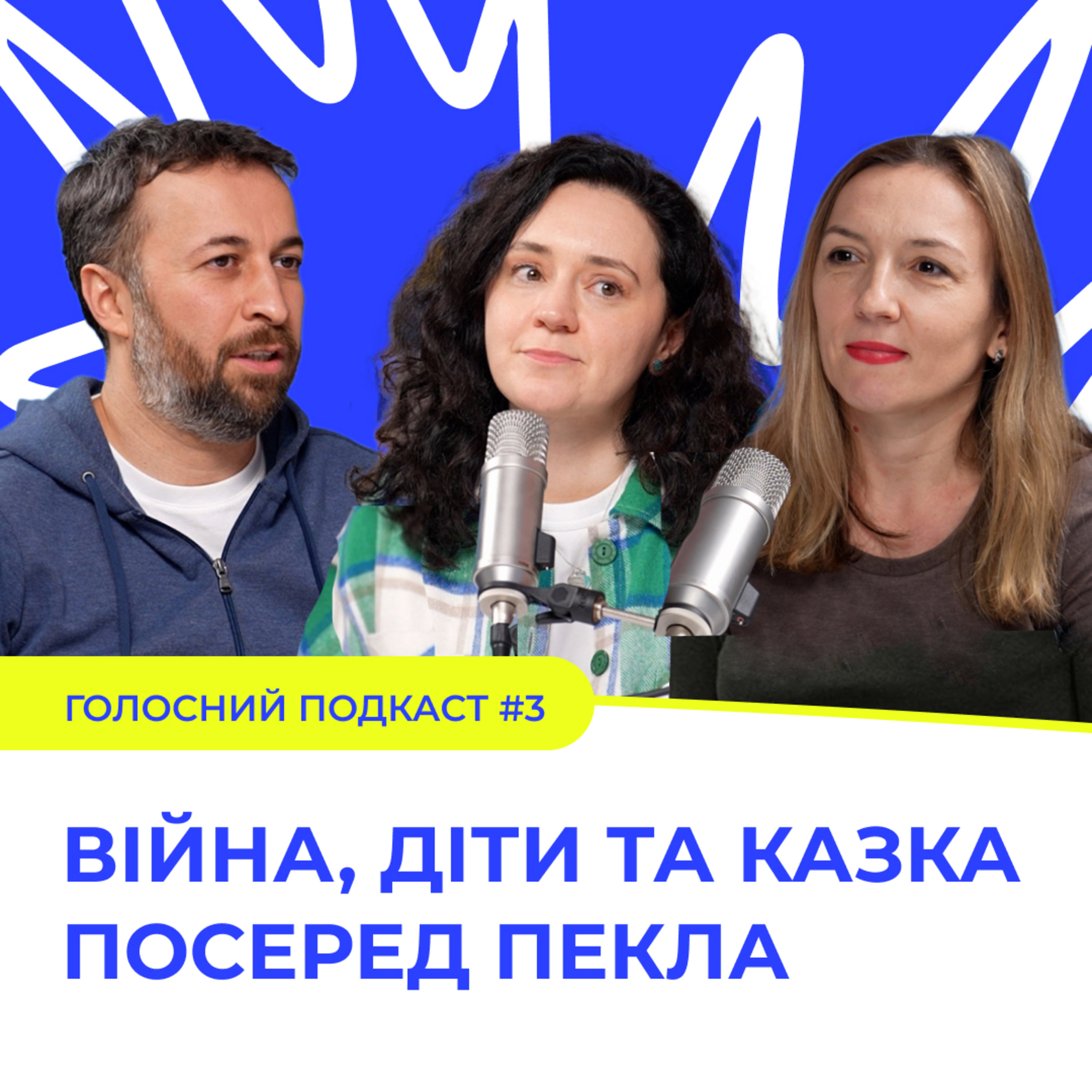 Війна, діти та казка посеред пекла — Голосний подкаст episode artwork
