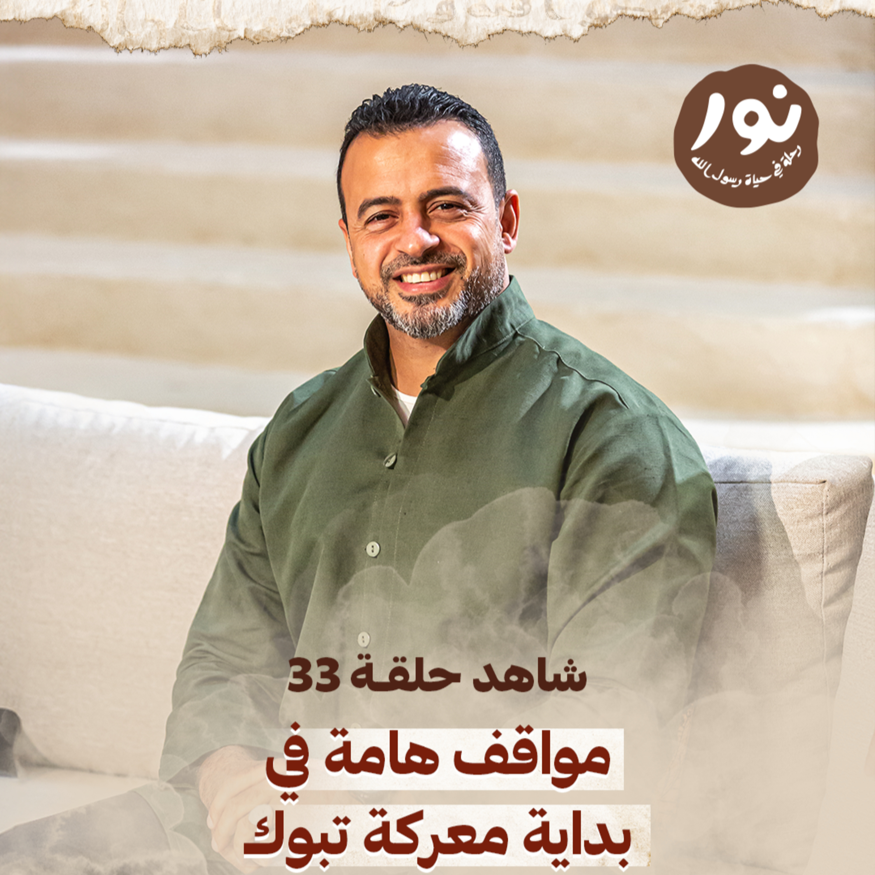 Episode 33 - Noor - حلقة 33 - نور - السيرة النبوية