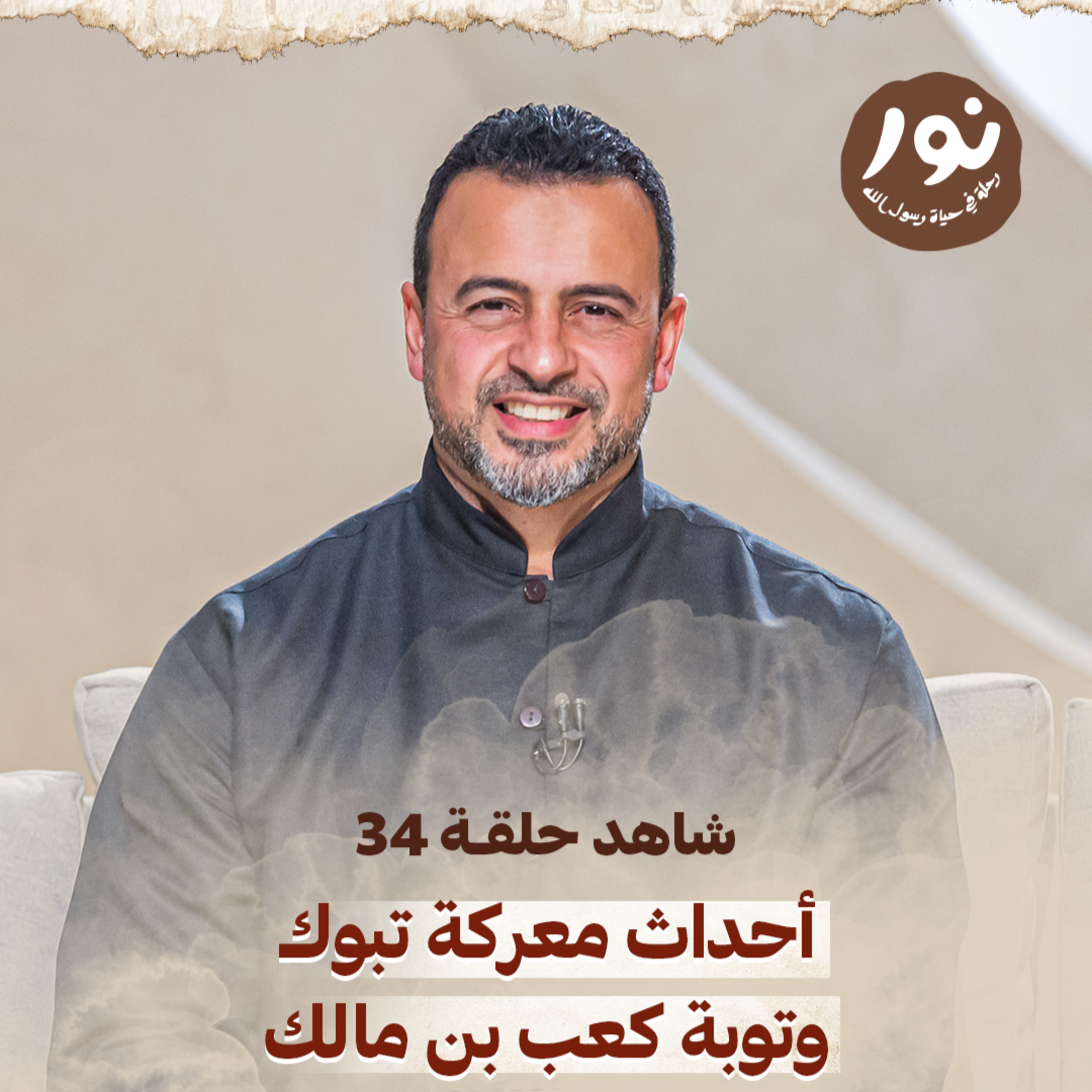 Episode 34 - Noor - حلقة 34 - نور - السيرة النبوية