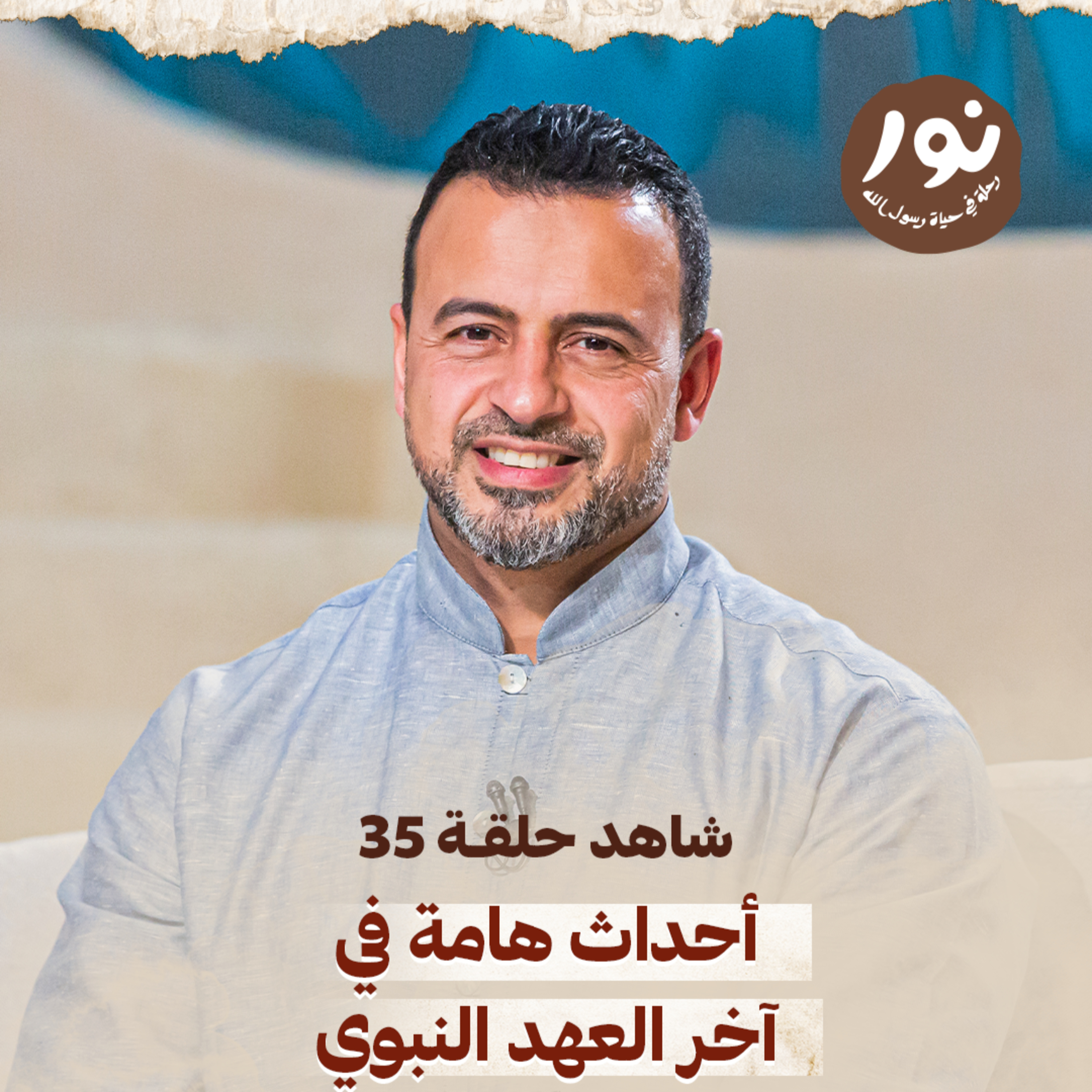 Episode 35 - Noor - حلقة 35 - نور - السيرة النبوية