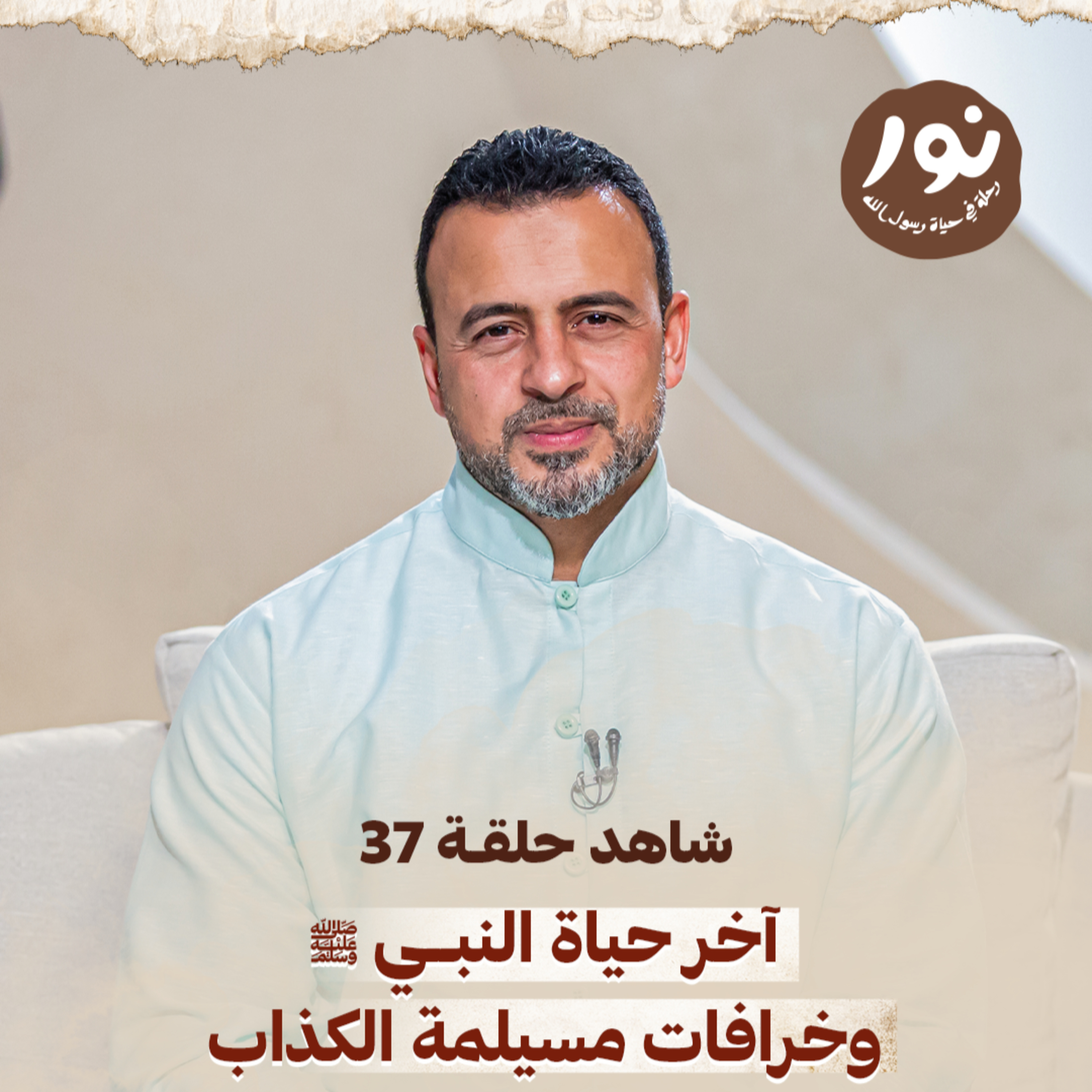 Episode 37 - Noor - حلقة 37 - نور - السيرة النبوية