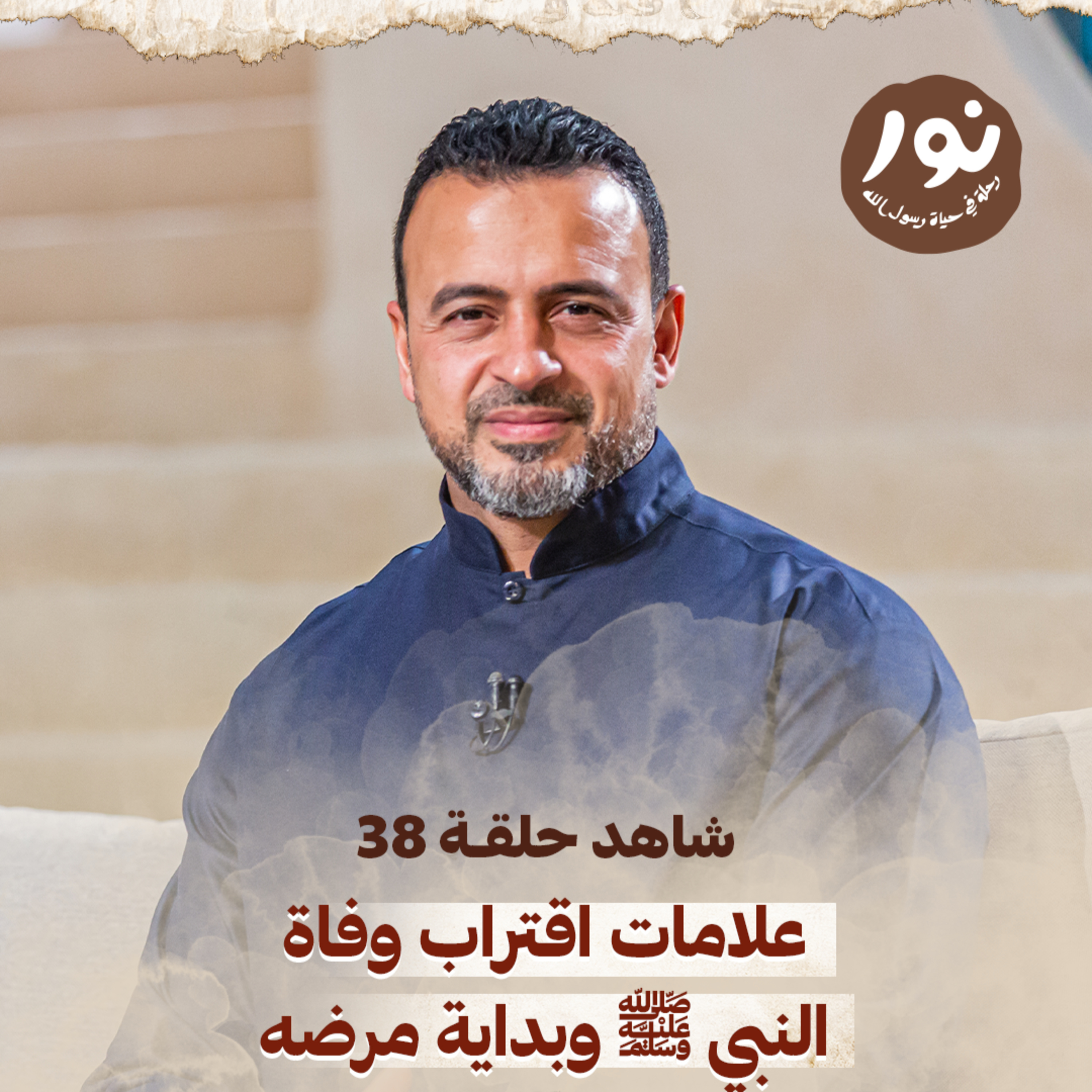 Episode 38 - Noor - حلقة 38 - نور - السيرة النبوية