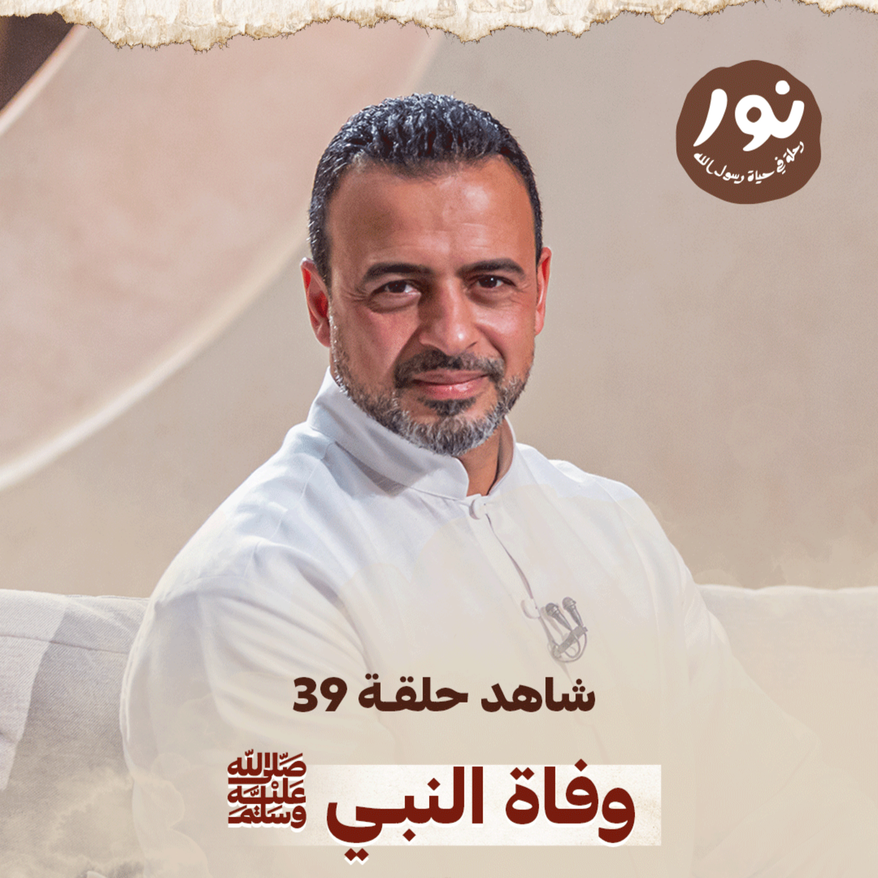 Episode 39 - Noor - حلقة 39 - نور - السيرة النبوية