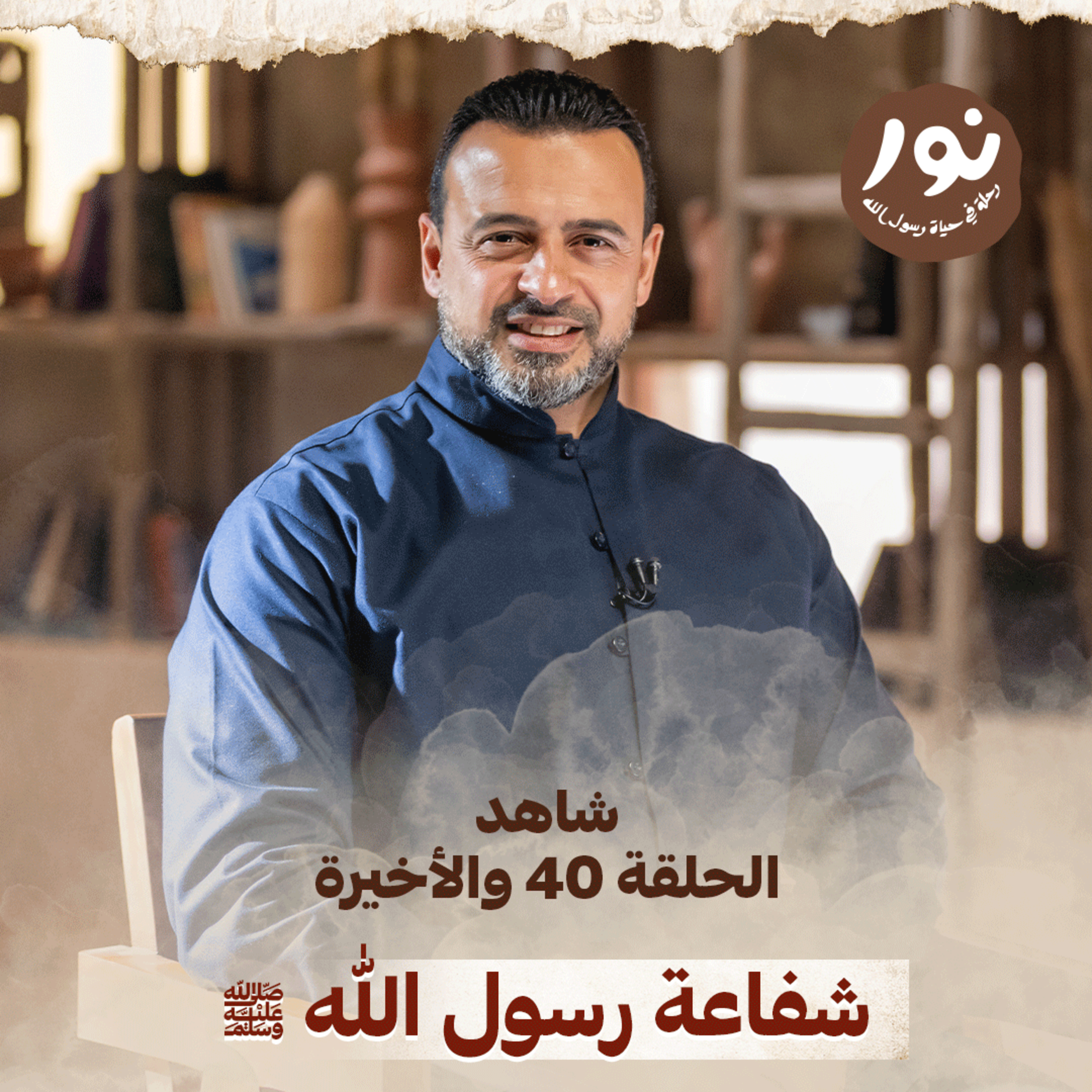 Episode 40 - Noor - حلقة 40 والأخيرة - نور - السيرة النبوية