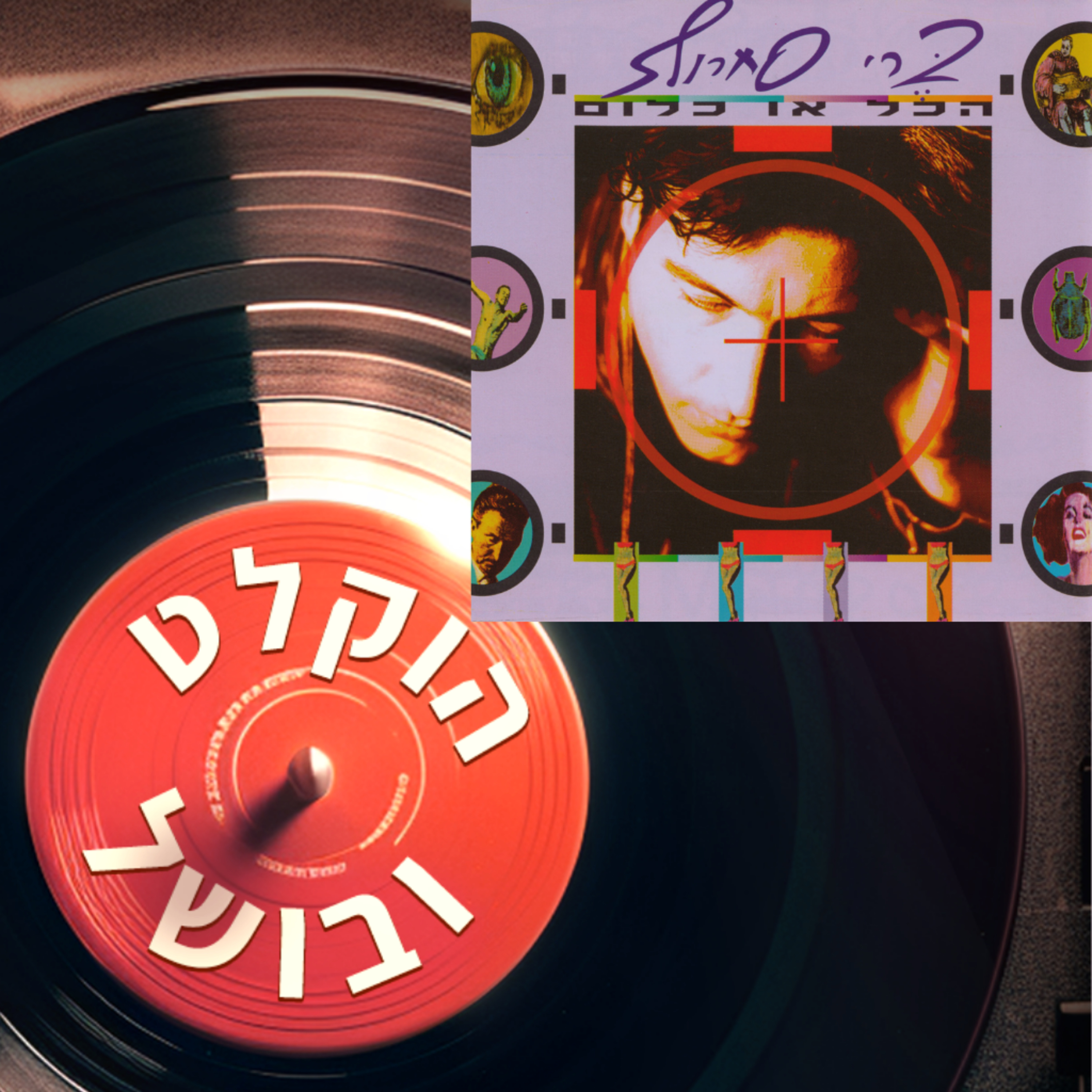 פרק 2ב - ברי סחרוף הכל או כלום (1991) - חלק ב episode artwork