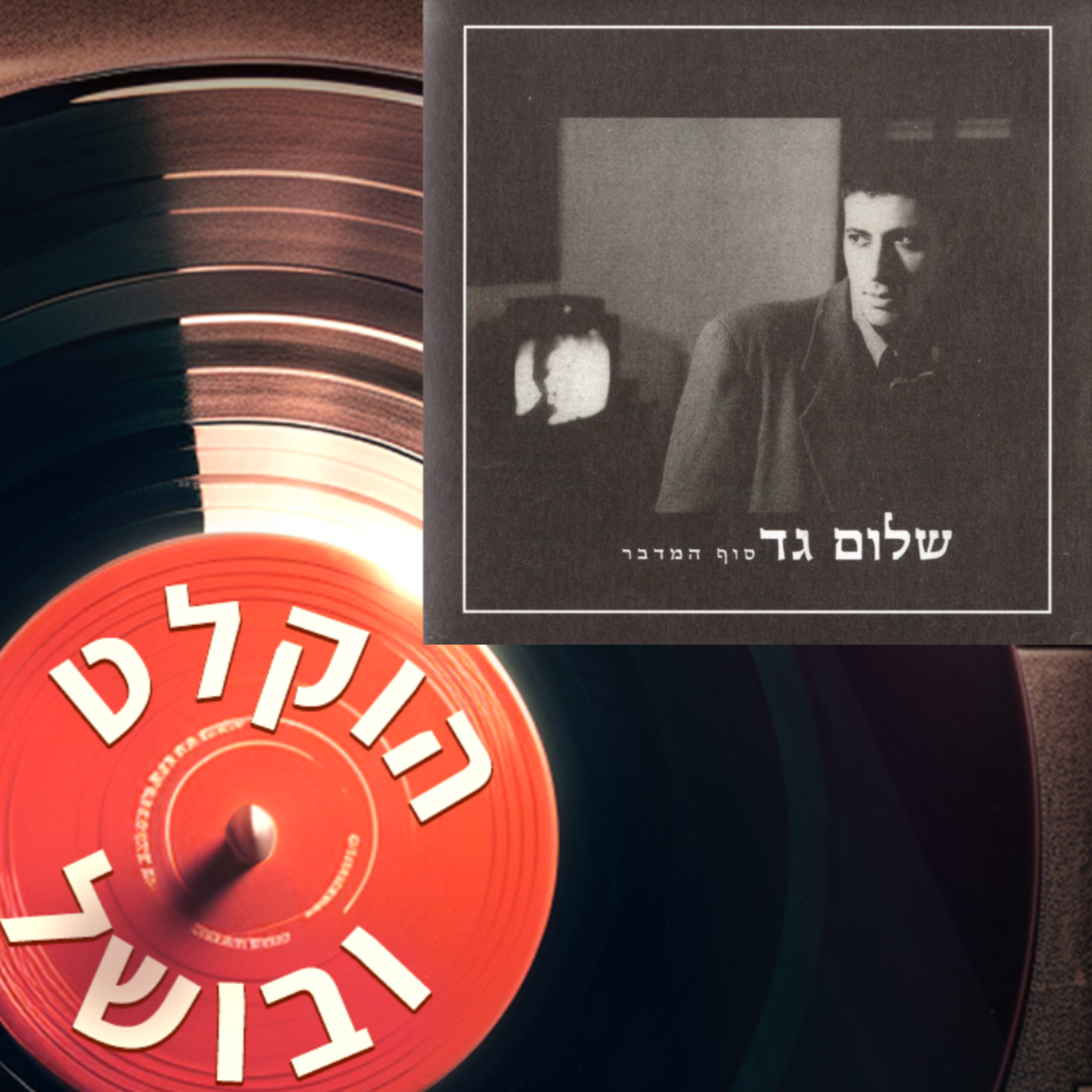 פרק 9א - שלום גד סוף המדבר (1996) [אורח כבוד: שלום גד!] episode artwork