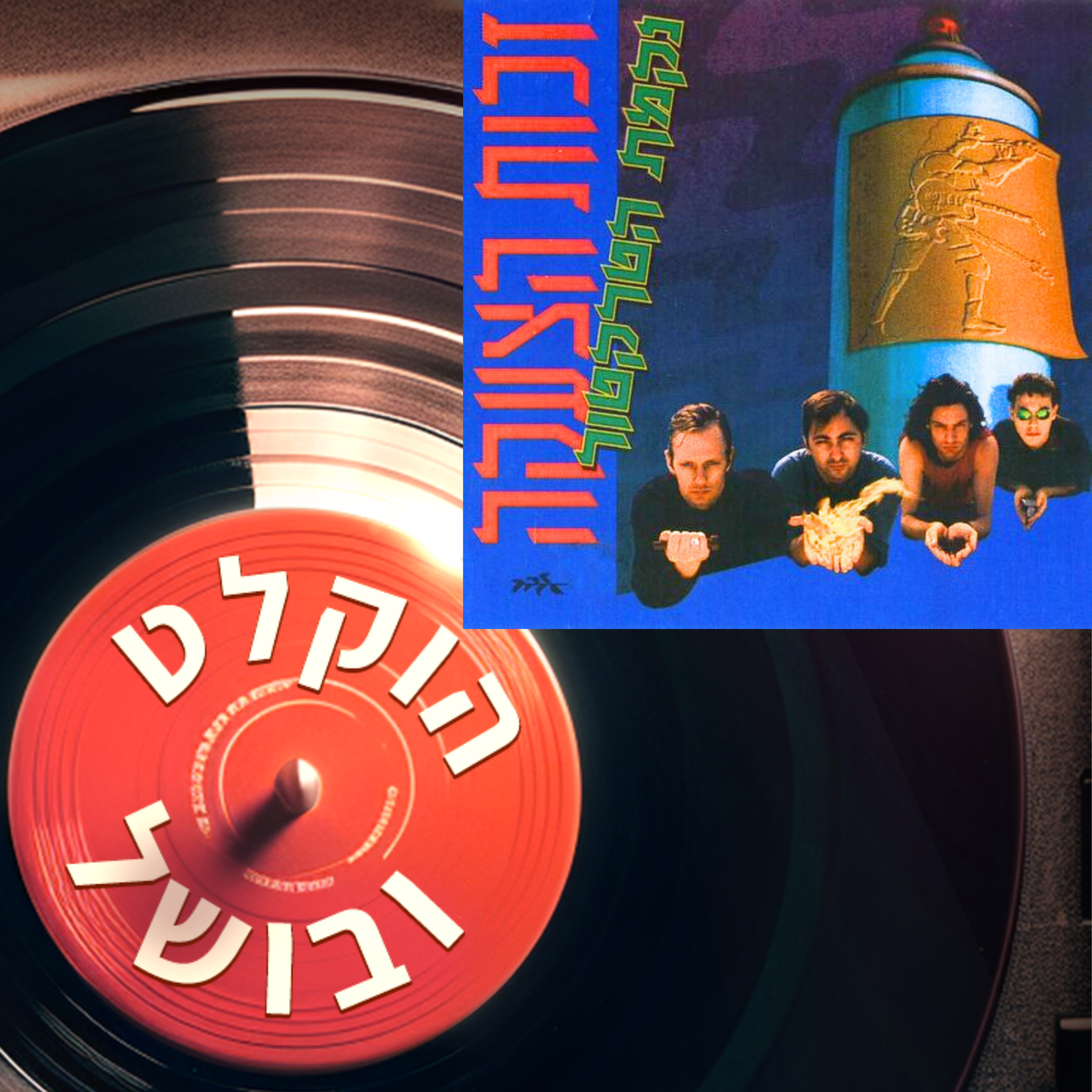 פרק 10א - נקמת הטרקטור זכות הצעקה (1992) [אורח כבוד: אבי בללי]  episode artwork