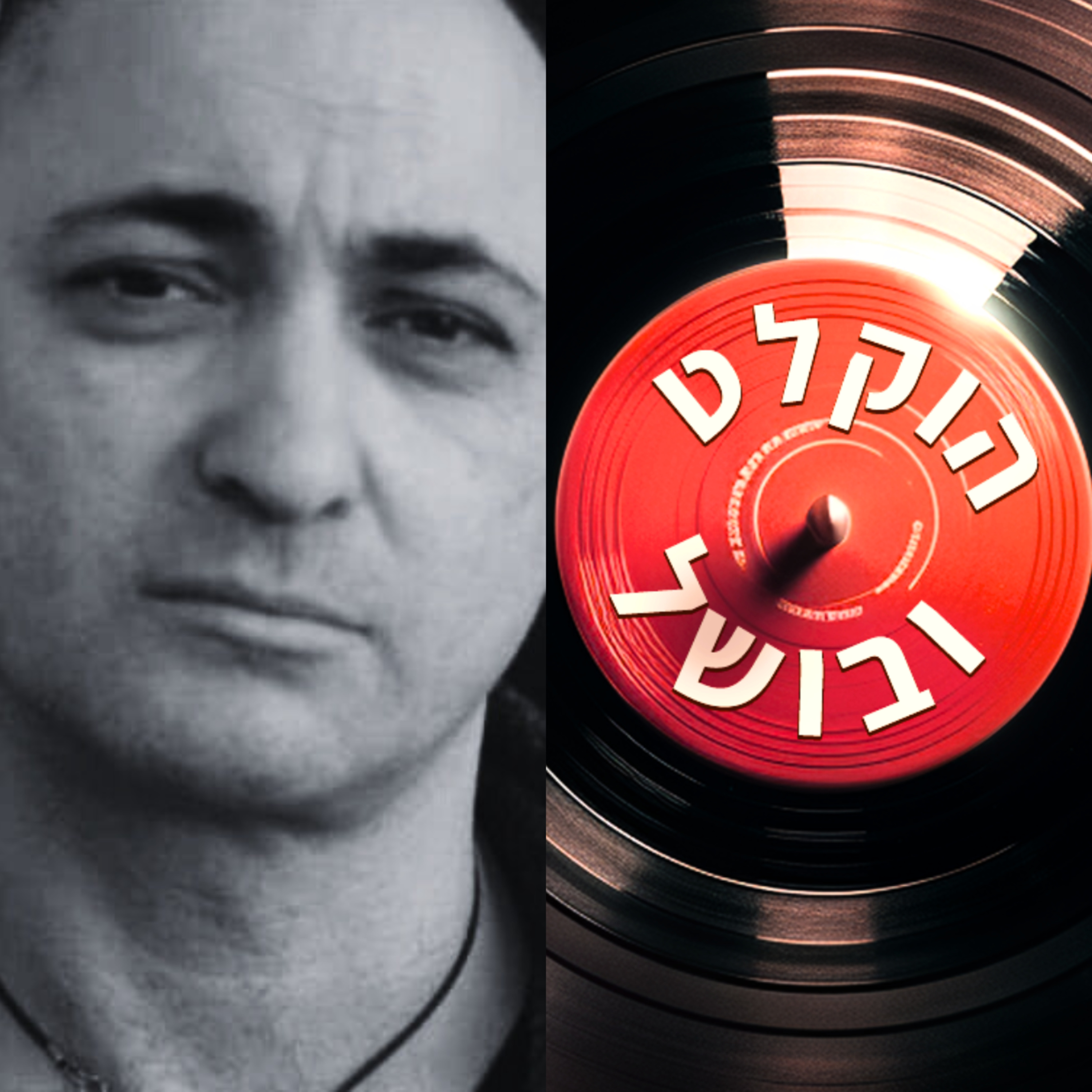 פרק 10ב - שיחה עם אבי בללי episode artwork