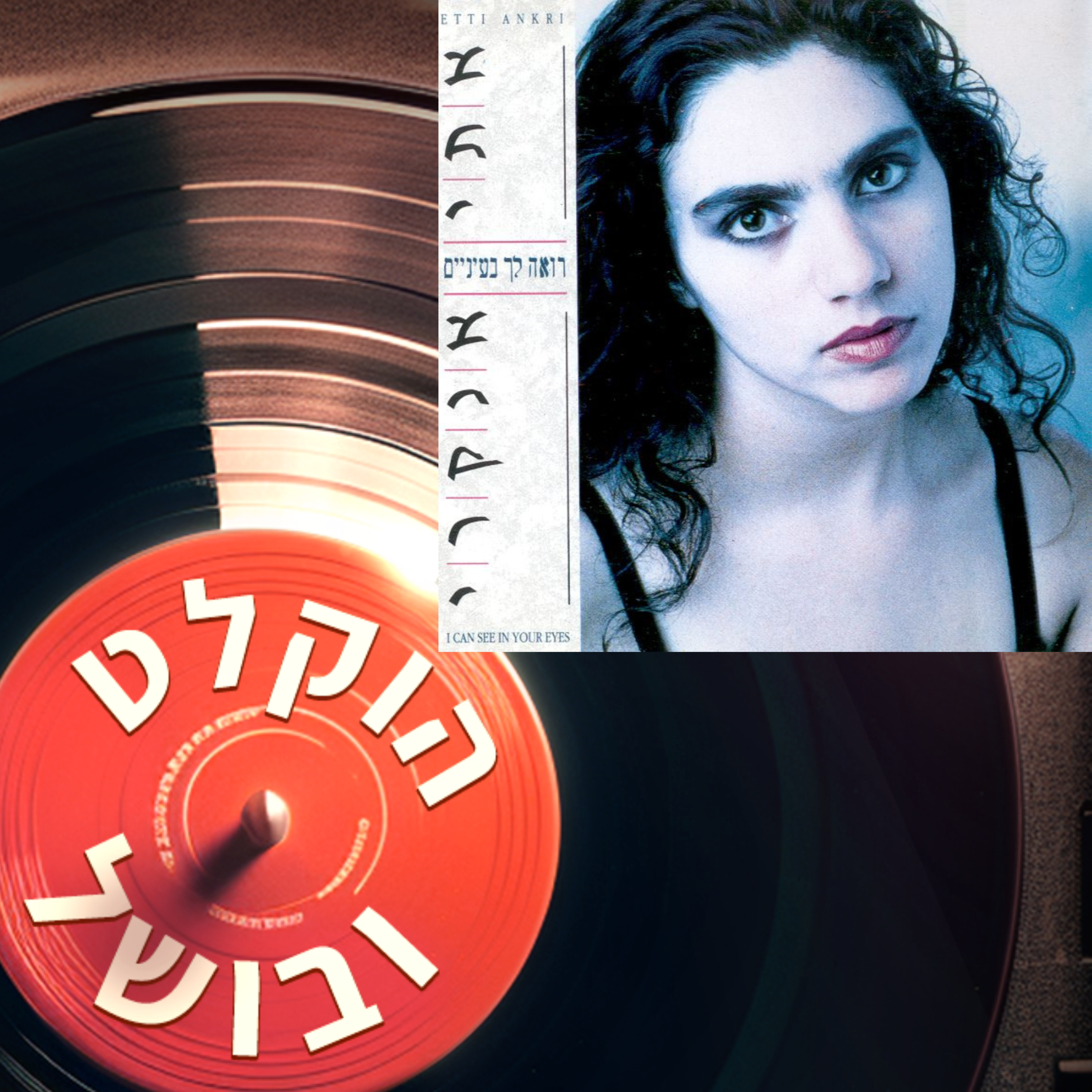 פרק 11 - אתי אנקרי רואה לך בעיניים (1990) episode artwork