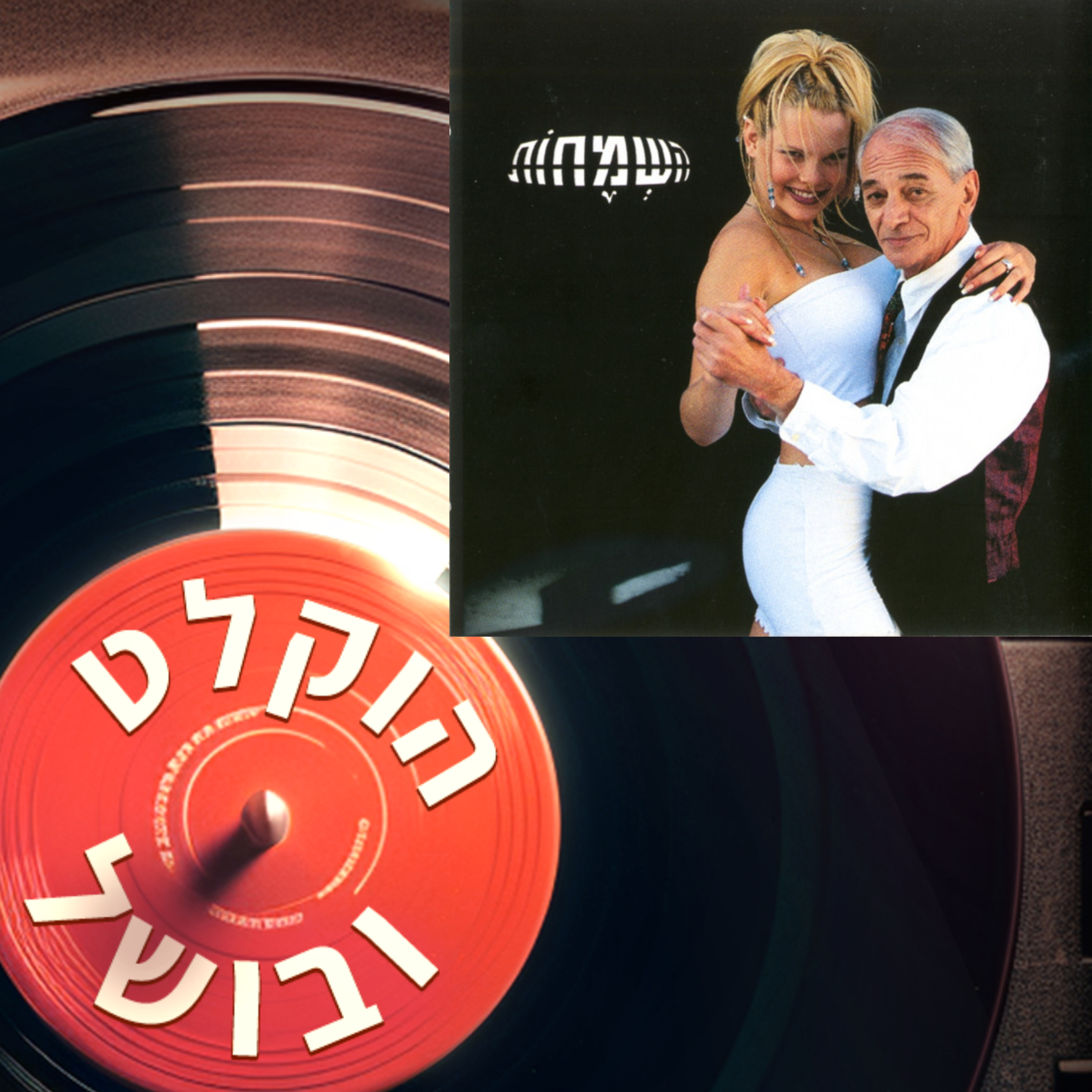 פרק 12 - השמחות (1998) episode artwork