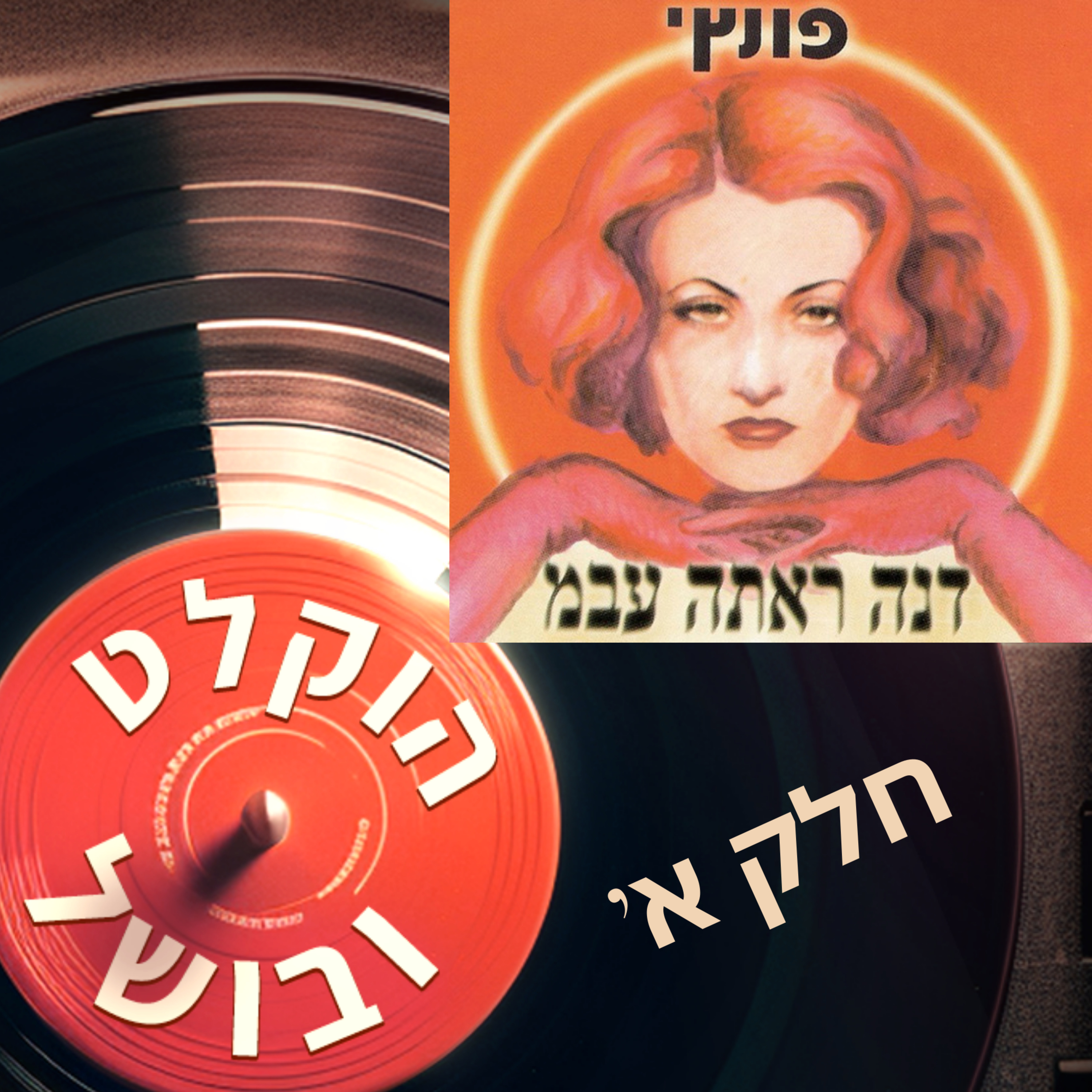 פרק 13א - פונץ' דנה ראתה עבמ (2002) עם יוסי בבליקי ושלום גד - חלק א: הסיפור episode artwork