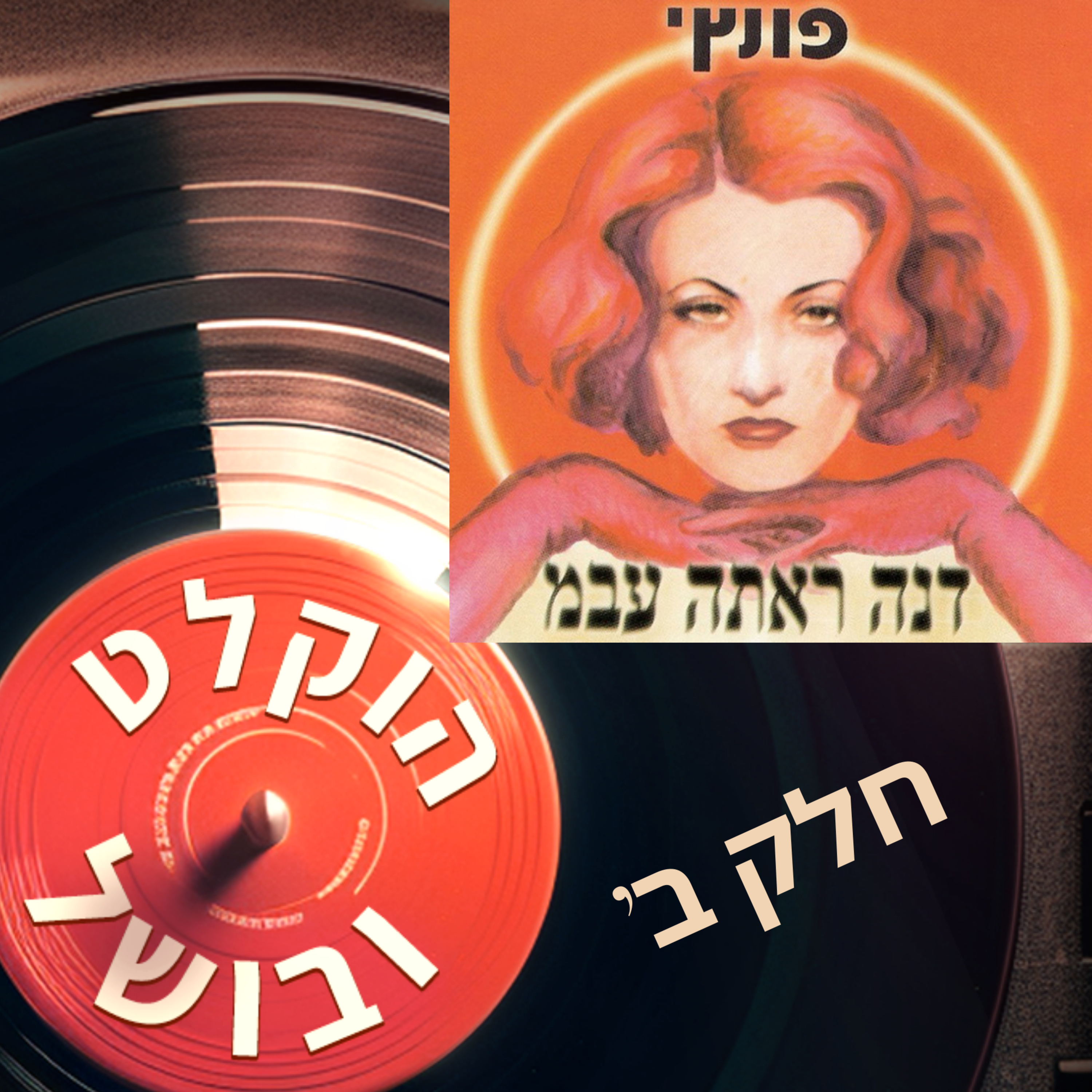 פרק 13ב - פונץ' דנה ראתה עבמ (2002) עם יוסי בבליקי ושלום גד - חלק ב: השירים episode artwork