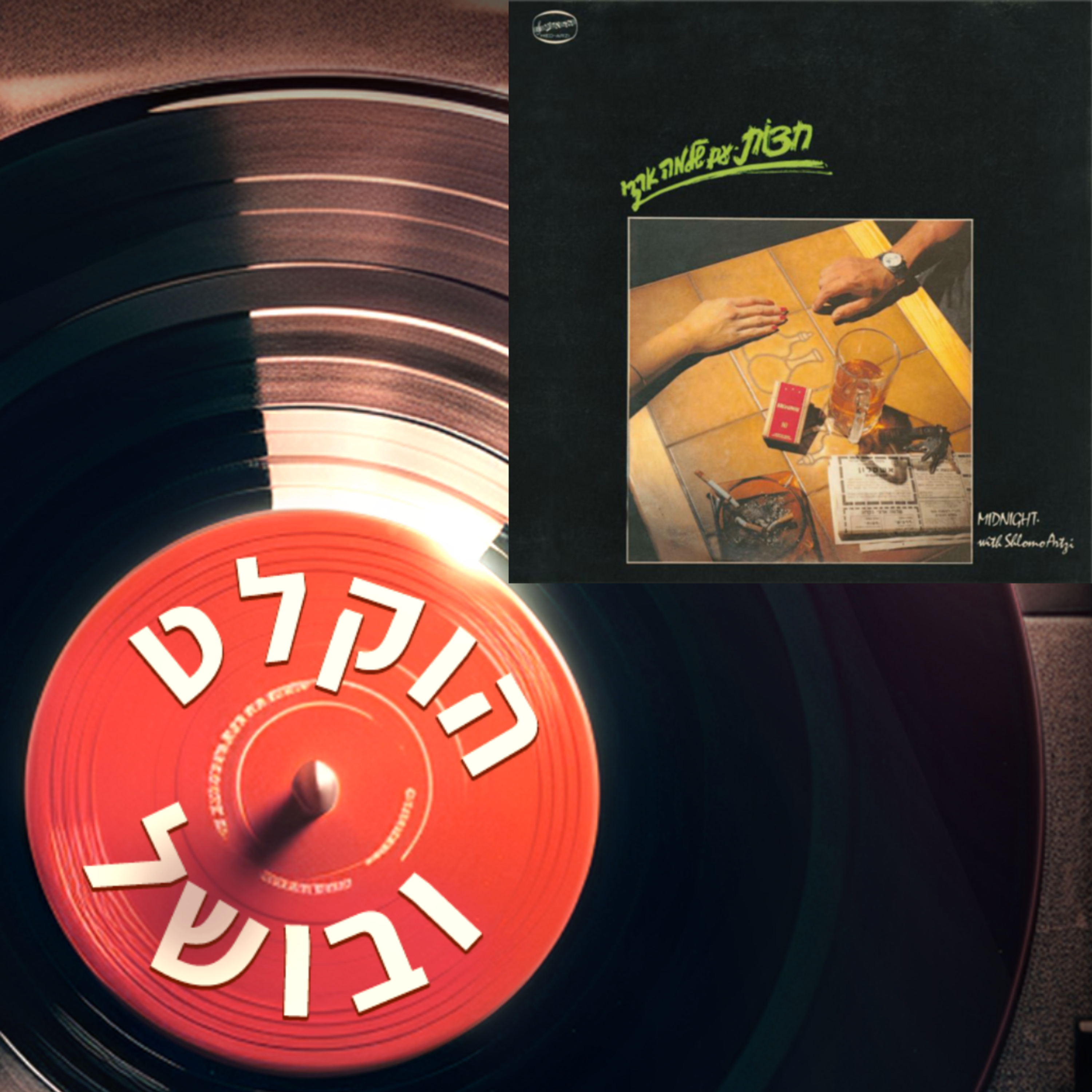 פרק 15 - שלמה ארצי חצות (אורח: יאיר שרגאי) episode artwork