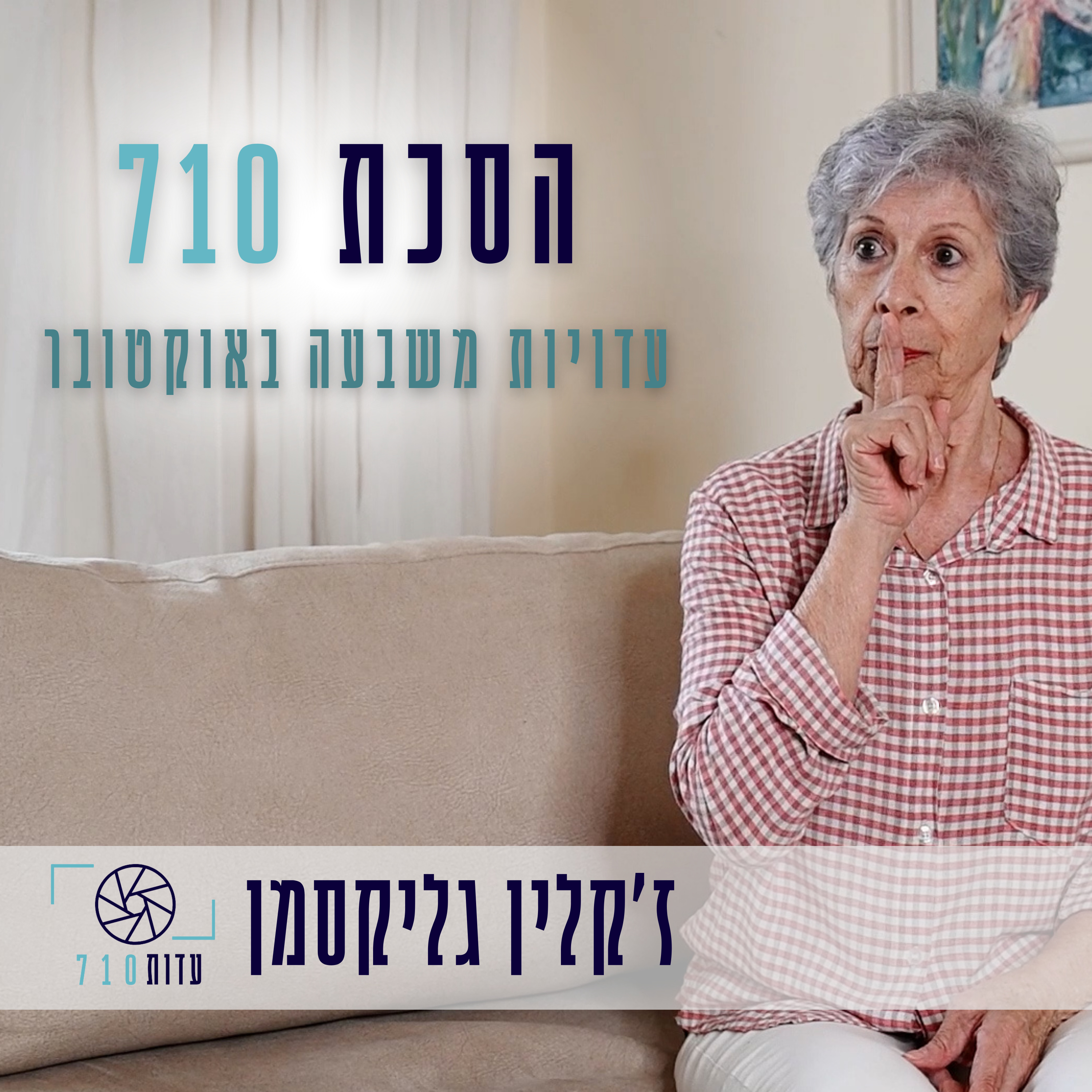 פרק 1 - ז׳קלין גליקסמן, עין השלושה | העדות שלה [עדות 710]  episode artwork