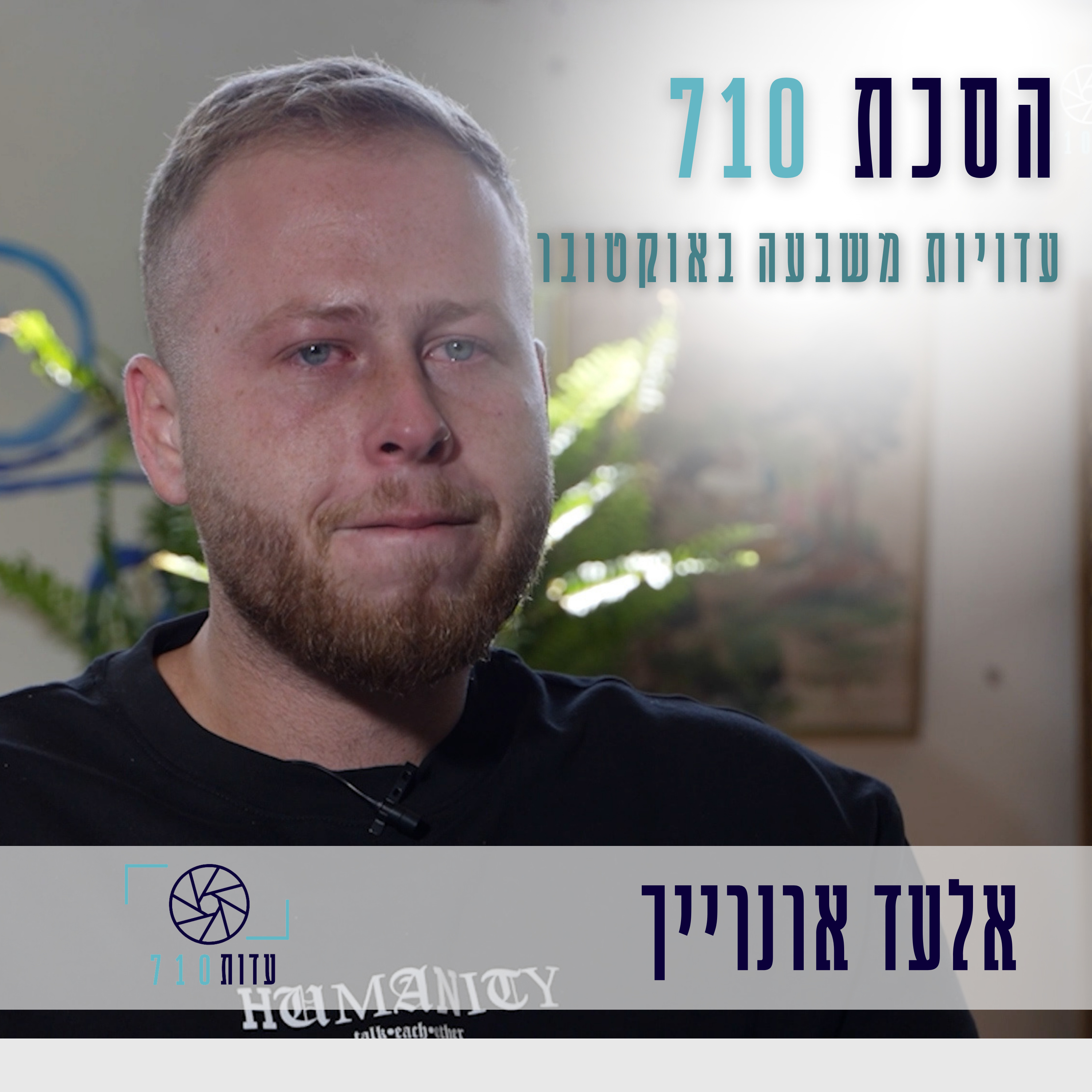 פרק 2 - אלעד ארנרייך, פסטיבל נובה | העדות שלו [עדות 710]  episode artwork