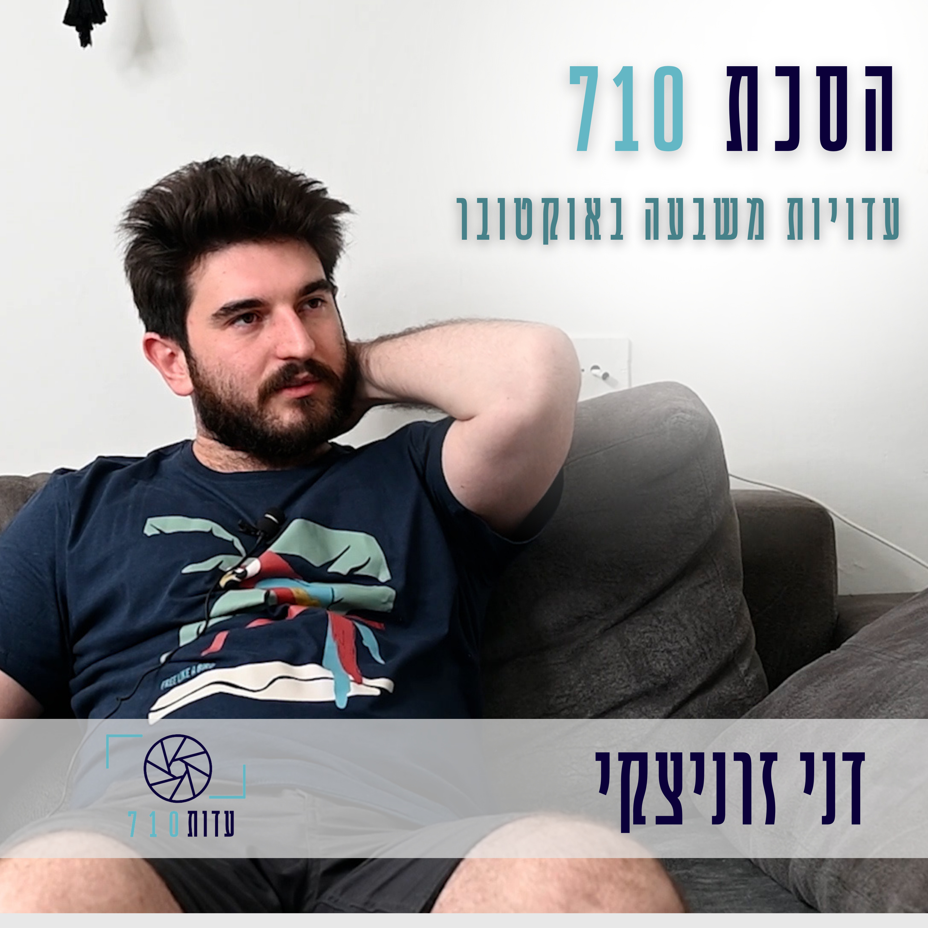 פרק 3 - דני זרניצקי, קיבוץ גבים | העדות שלו [עדות 710] episode artwork